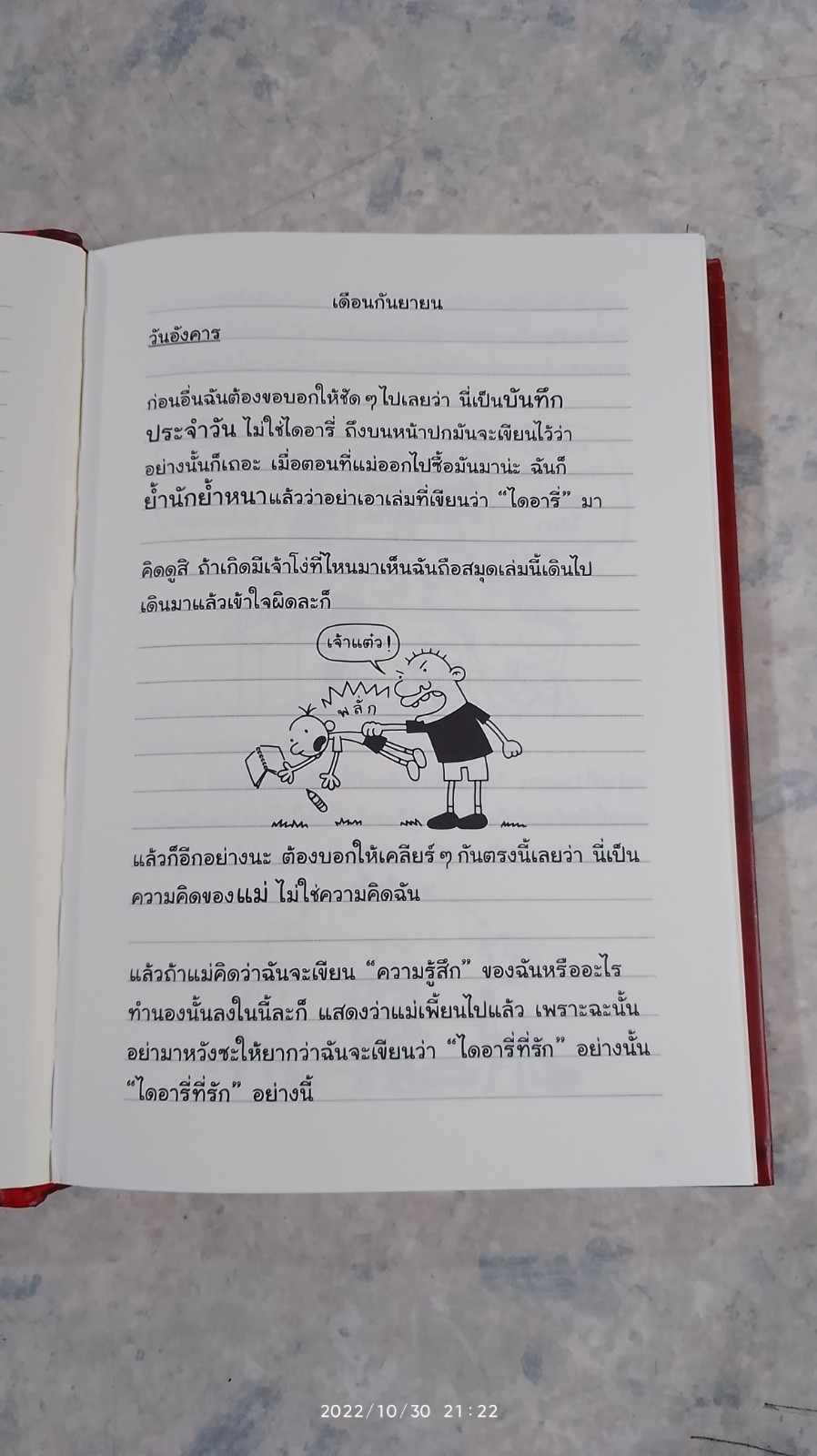 ไดอารี่ ของ เด็กไม่เอาถ่าน / Jeff Kinney