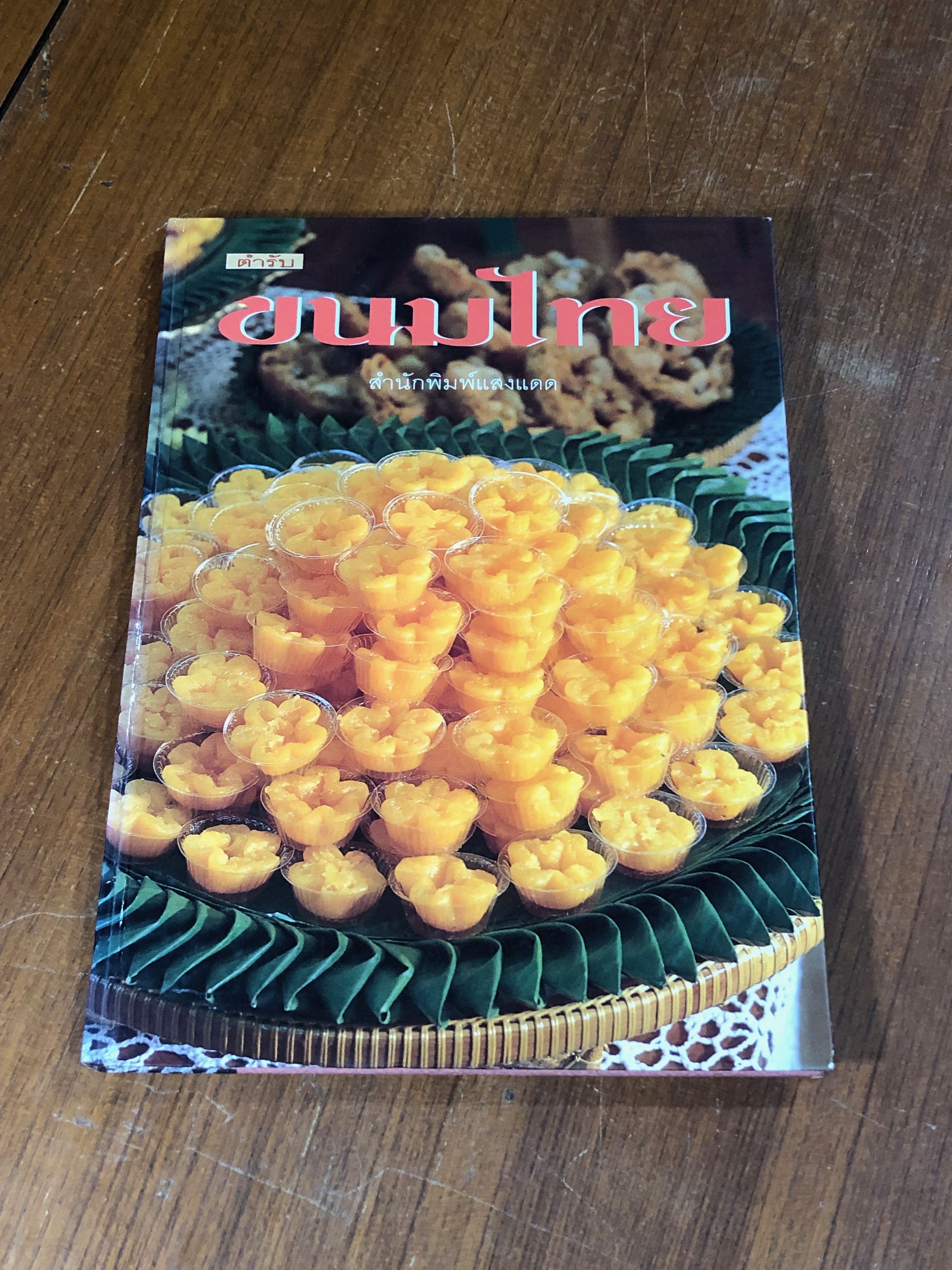 ขนมไทย / แสงแดด