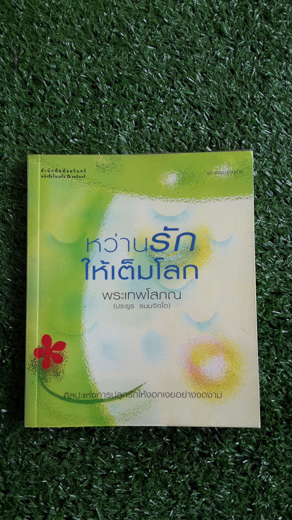 หว่านรักให้เต็มโลก / พระเทพโสภณ (ประยูร ธมฺมจิตฺโต)