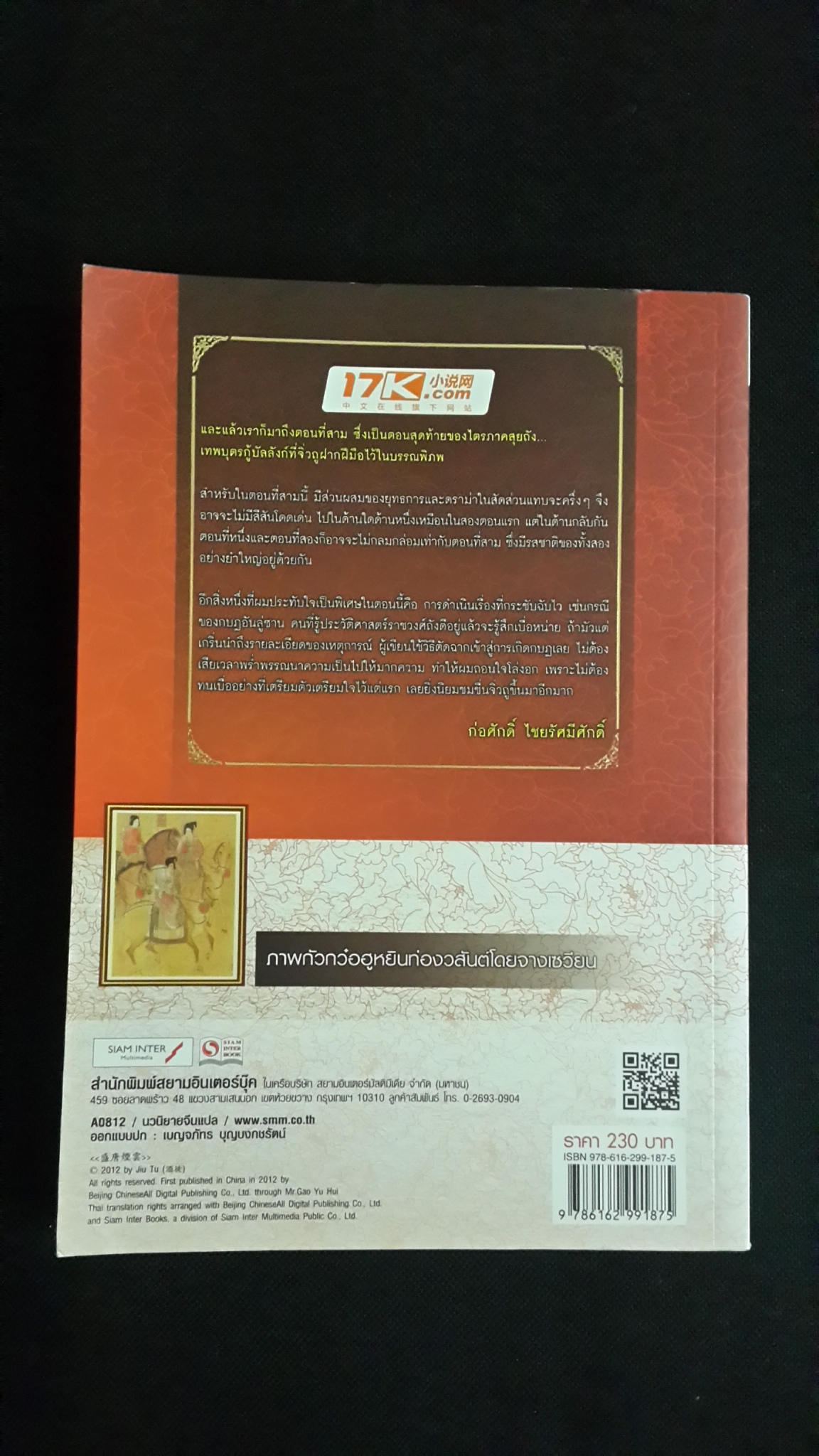 เทพบุตรกู้บัลลังก์ เล่ม 1 / จิ่วถู