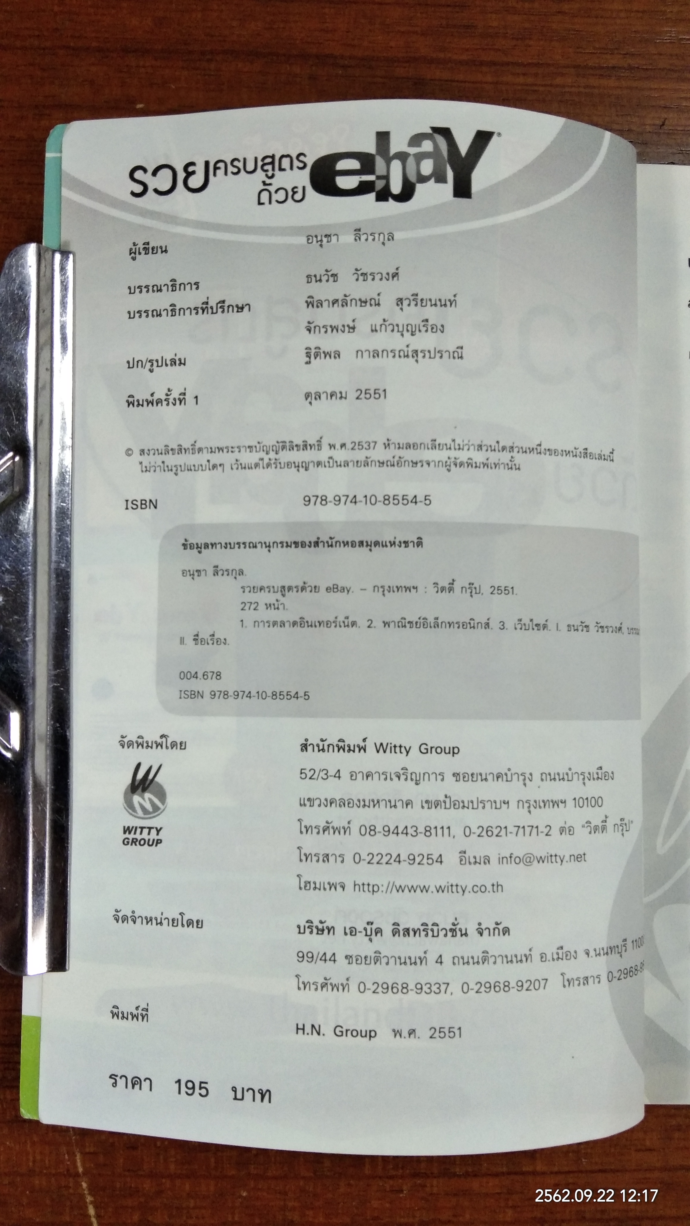 รวยครบสูตรด้วย ebay / อนุชา ลีวรกุล