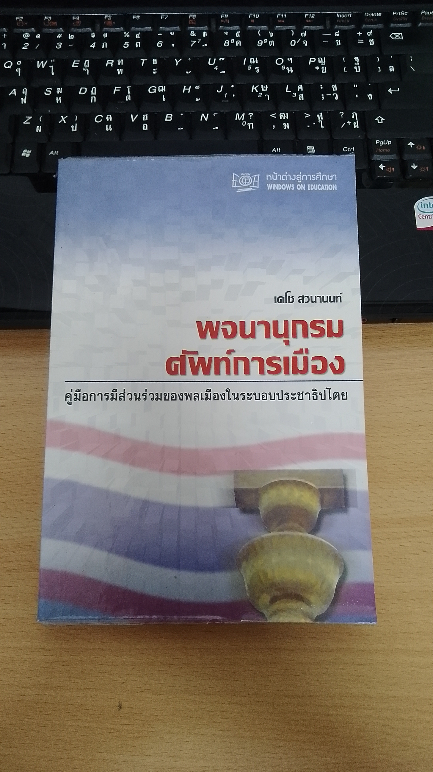 พจนานุกรมศัพท์การเมือง / เดโช สวนานนท์
