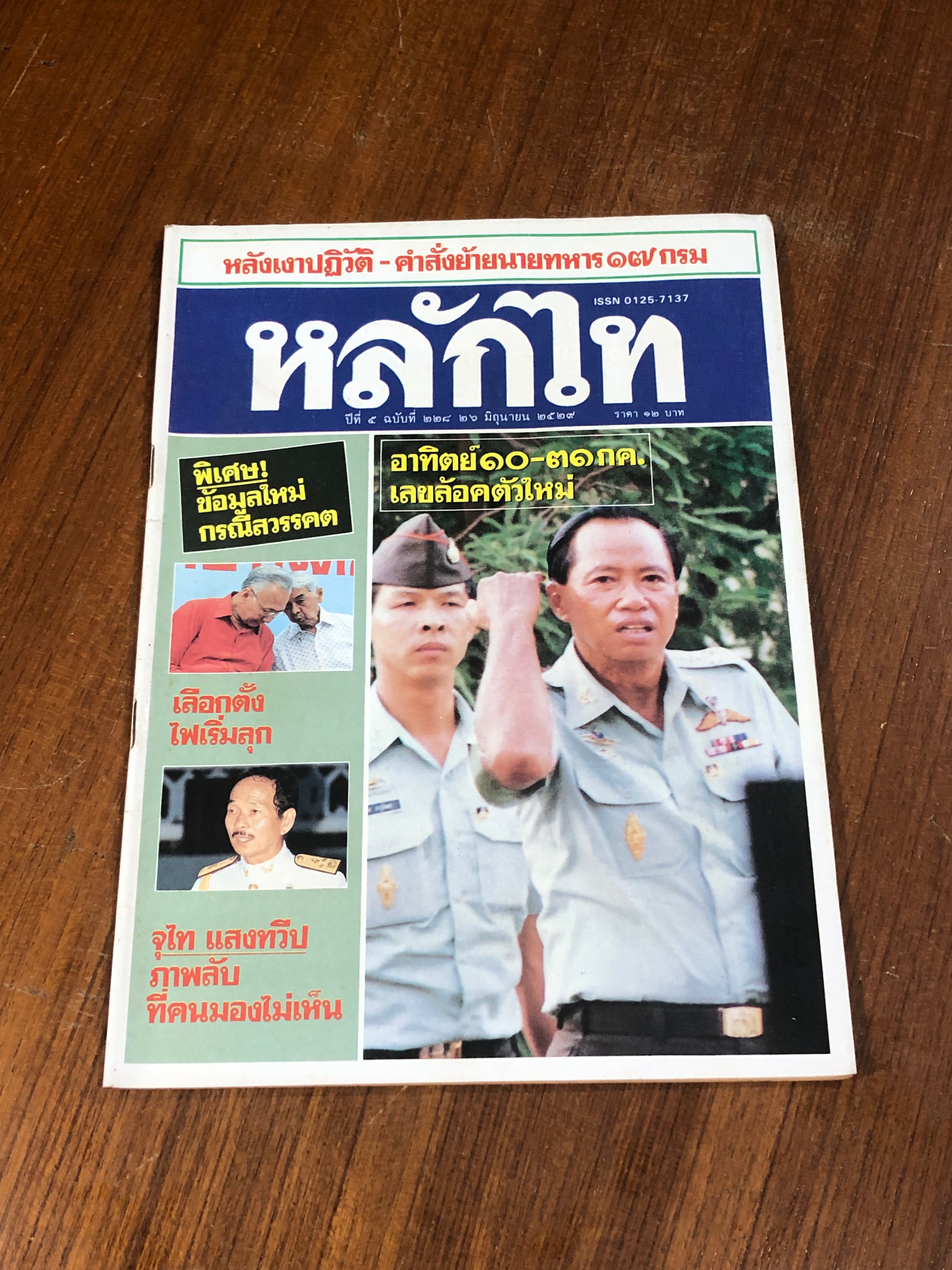 หลักไท : ปีที่ 5 ฉบับที่ 228