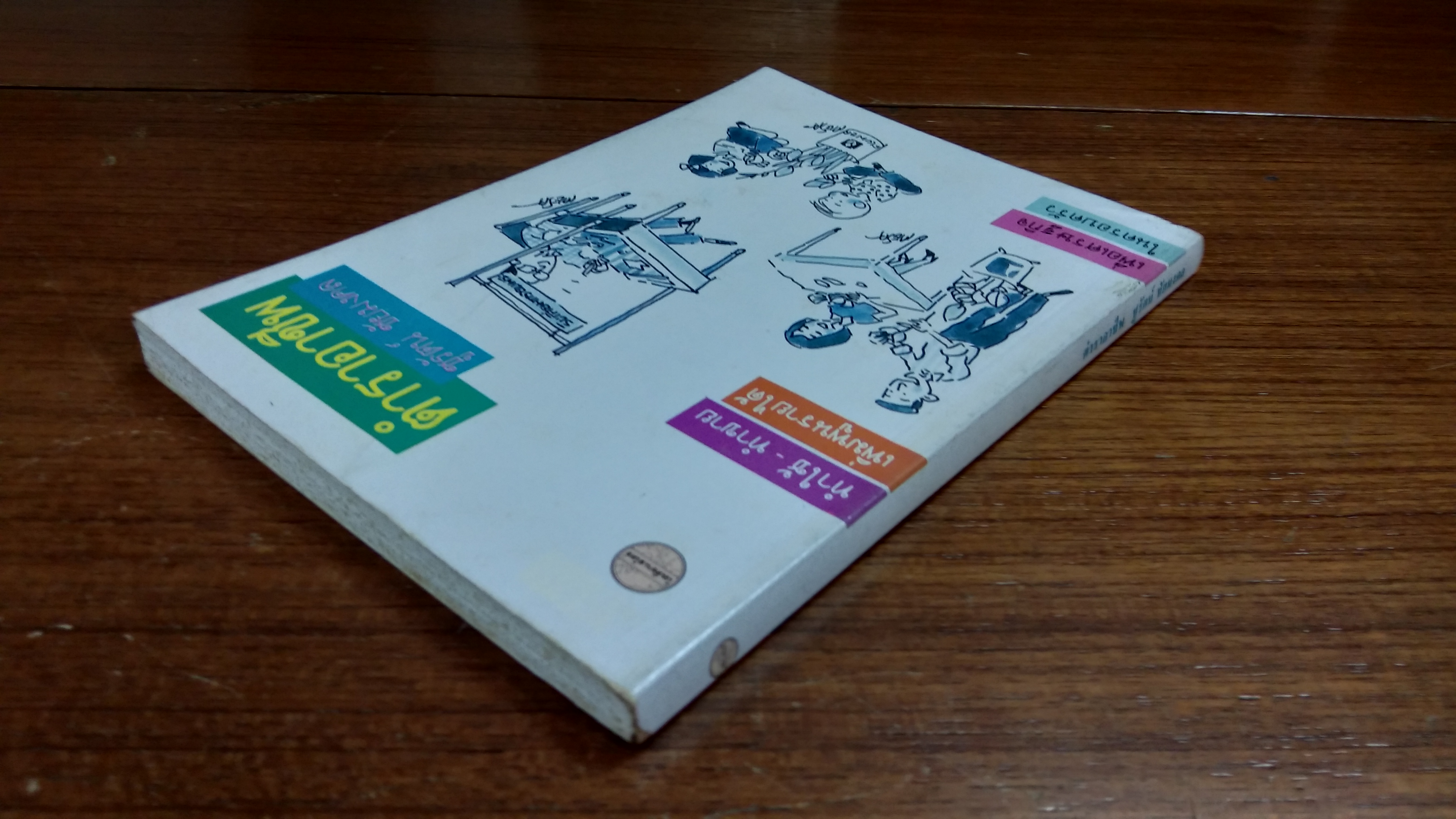 ตำราอาชีพ / ชูรัตน์ ชัยมงคล