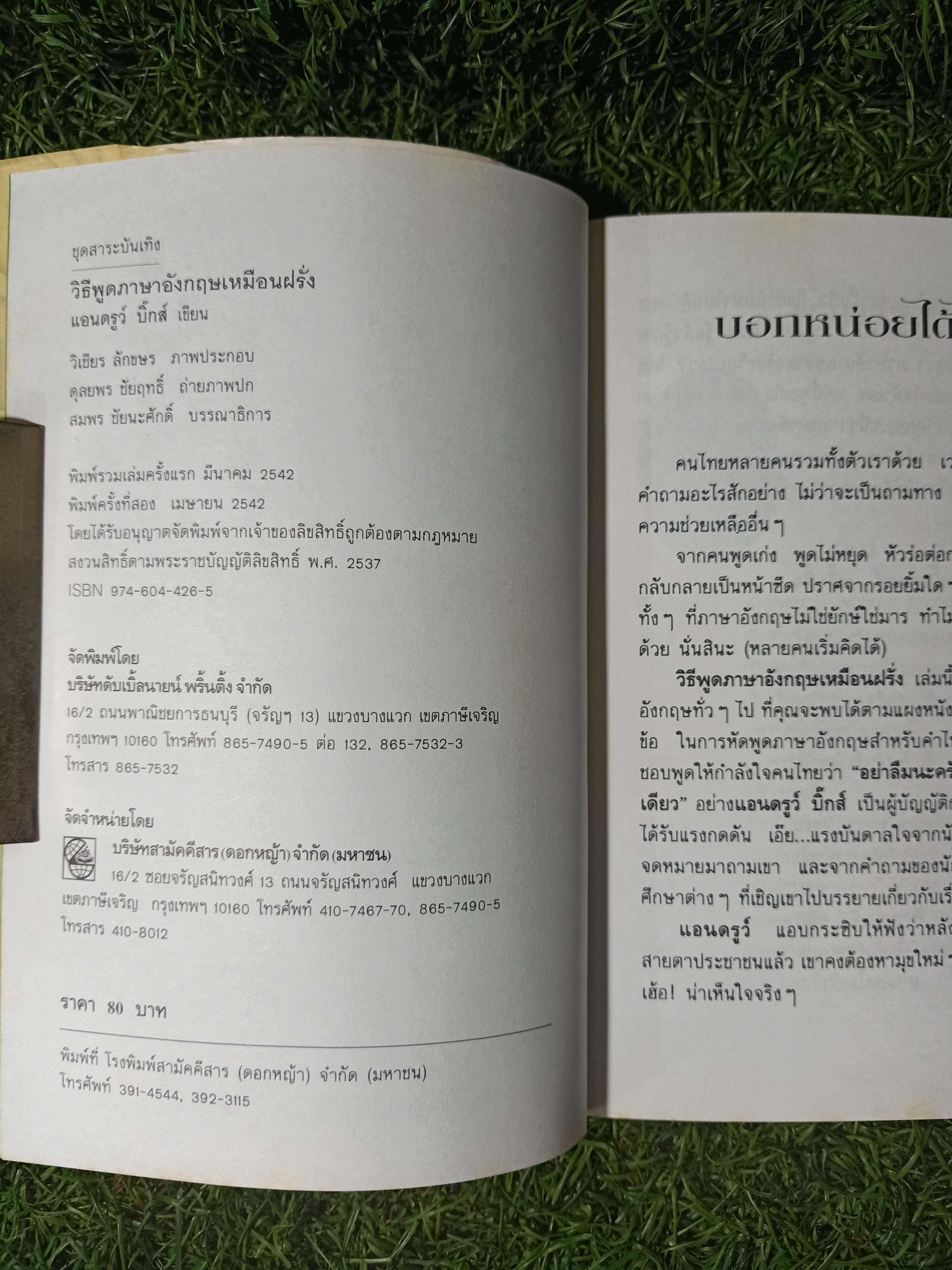 วิธีพูดภาษาอังกฤษ เหมือนฝรั่ง / แอนดรูว์ บิ๊กส์