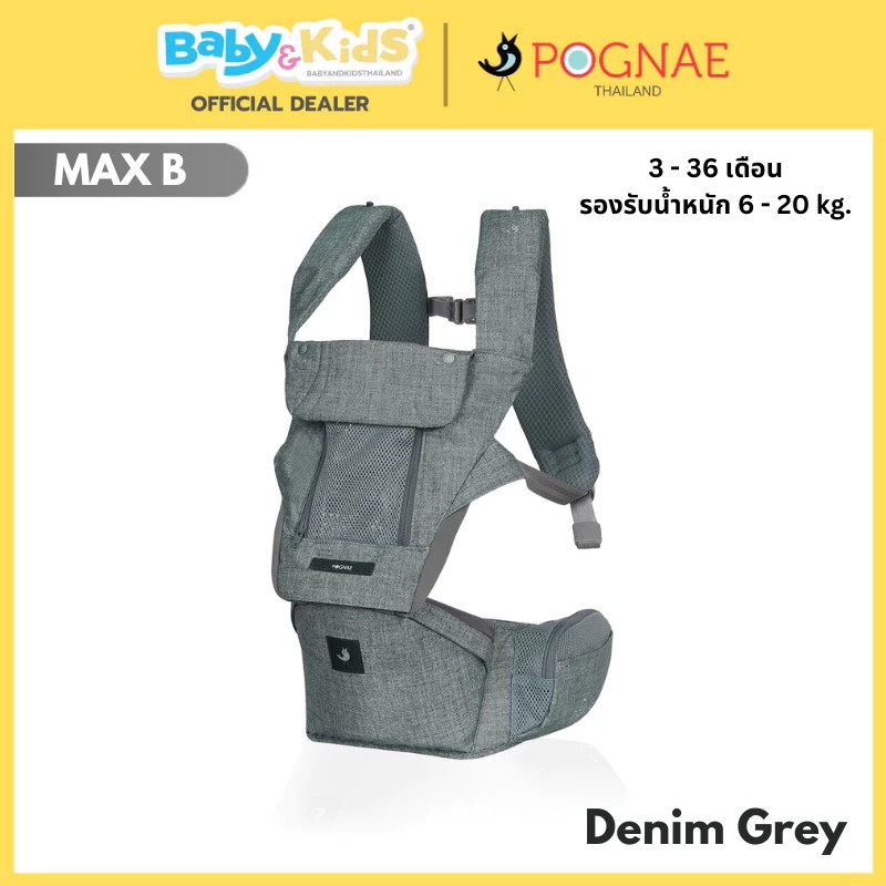 Pognae MAX B เป้อุ้มเด็ก เป้อุ้มทารก เป้อุ้ม ใช้ได้ ตั้งแต่ 3 เดือน ขึ้นไป ศูนย์ไทย สี Denim Grey