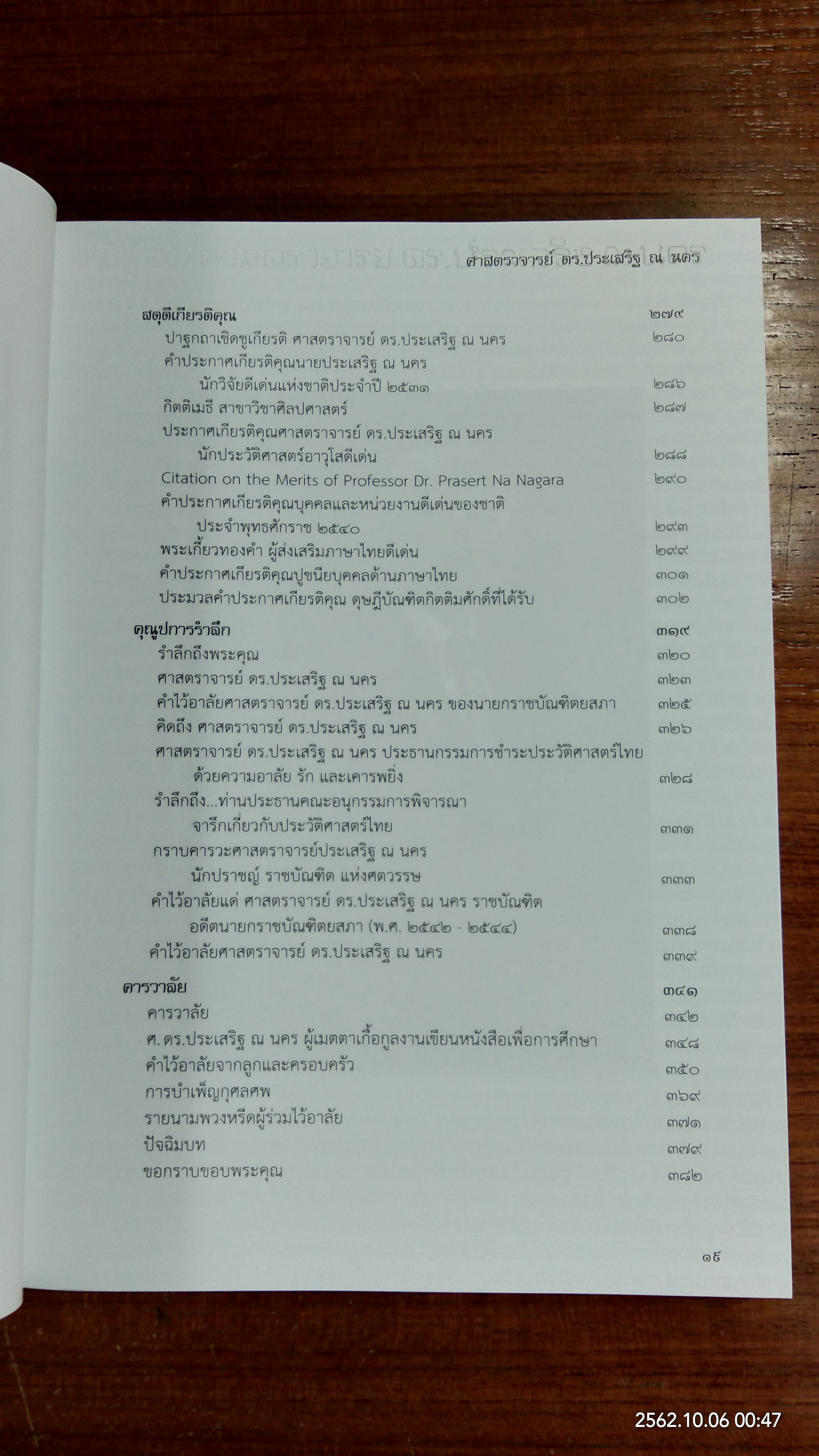 จารึกชีวิต : อนุสรณ์ในงานพระราชทานเพลิงศพ ศาสตราจารย์ประเสริฐ ณ นคร