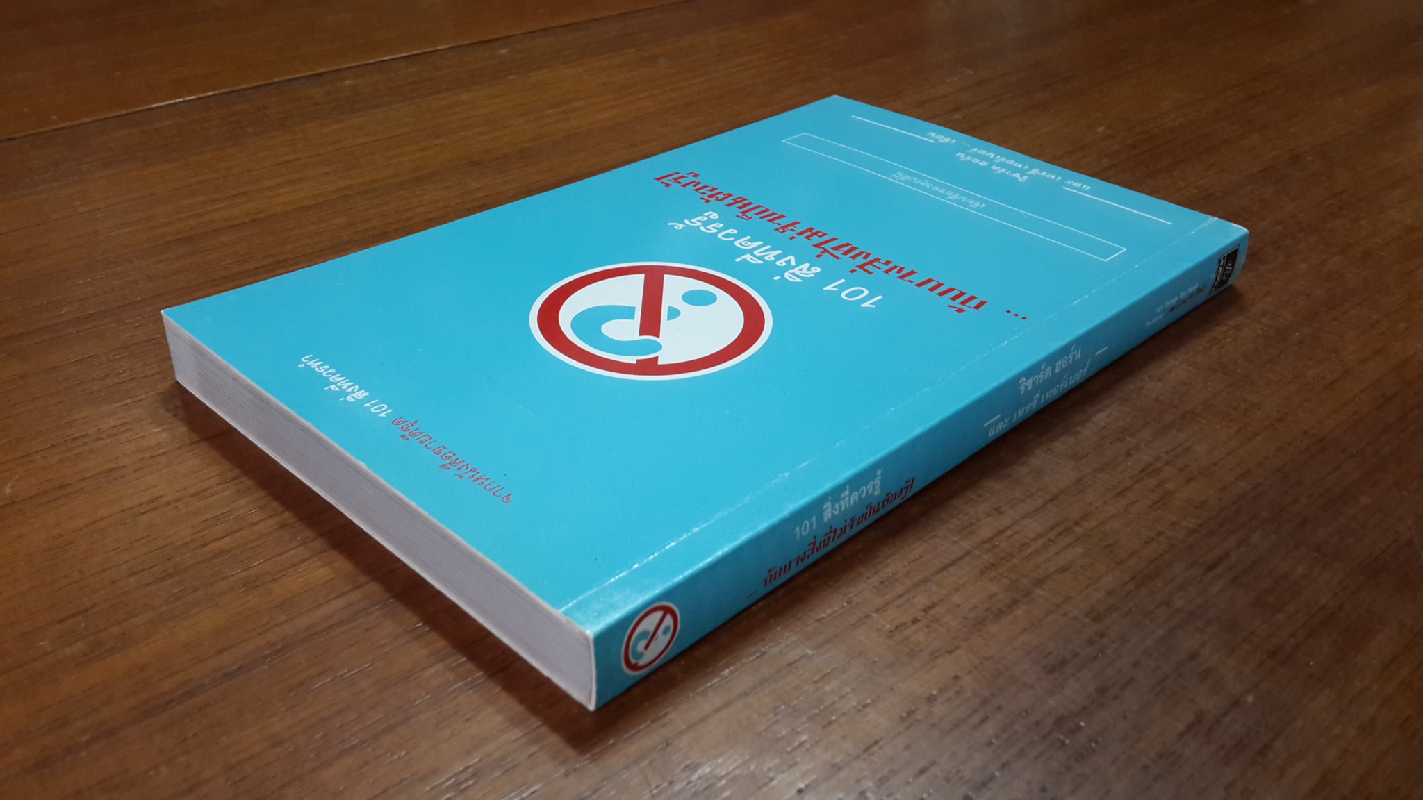 101 สิ่งที่ควรรู้...กับบางสิ่งที่ไม่จำเป็นต้องรู้ / ริชาร์ด ฮอร์น