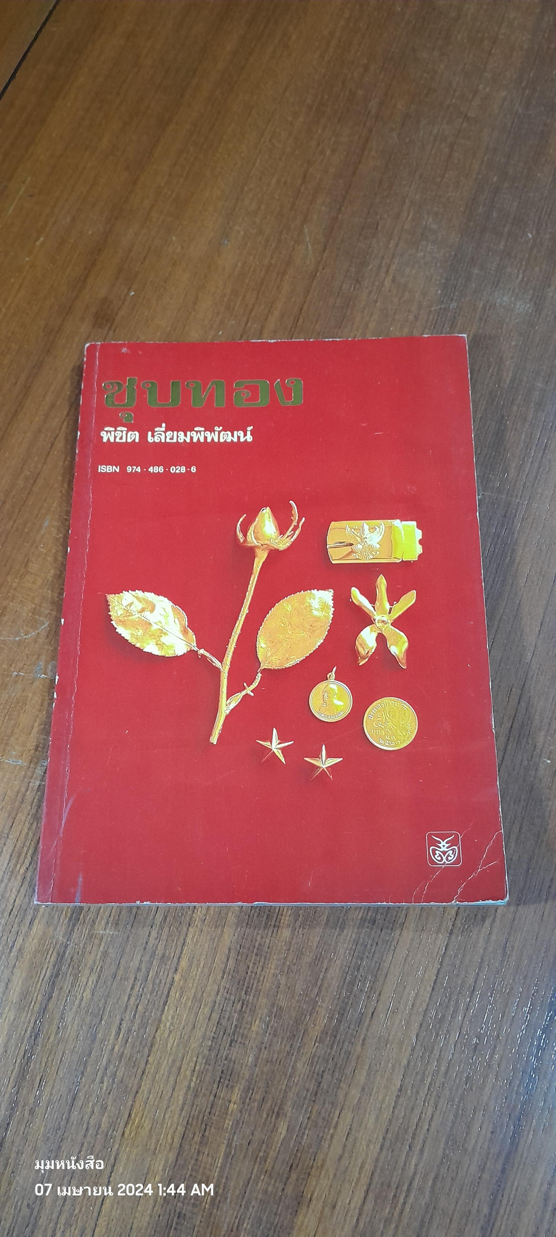 ชุบทอง / พิชิต เลี่ยมพิพัฒน์