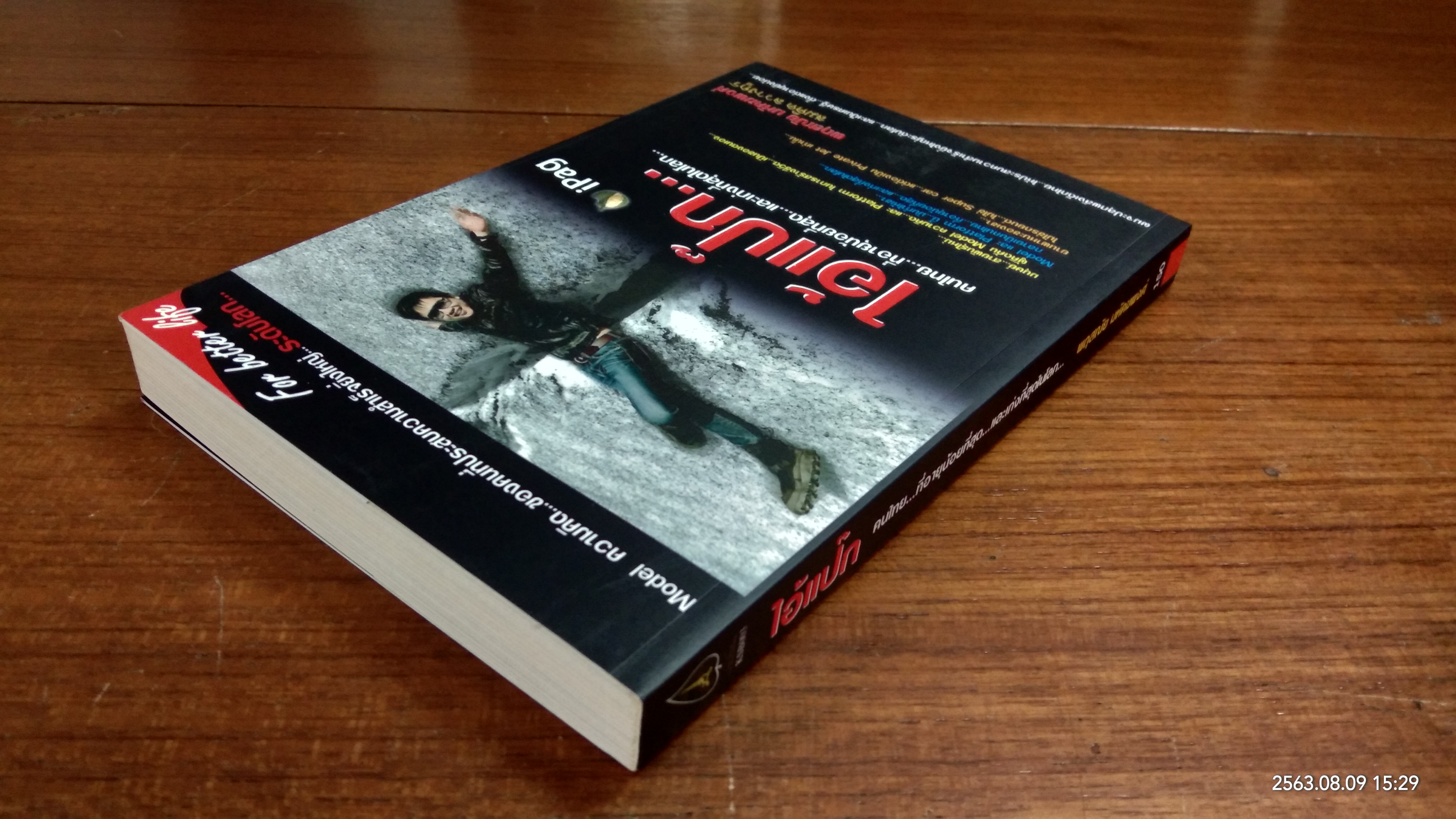 ไอ้แป๊ก...คนไทย...ที่อายุน้อยที่สุด และเก่งที่สุดในโลก / พฤสณัย มหัคฆพงศ์