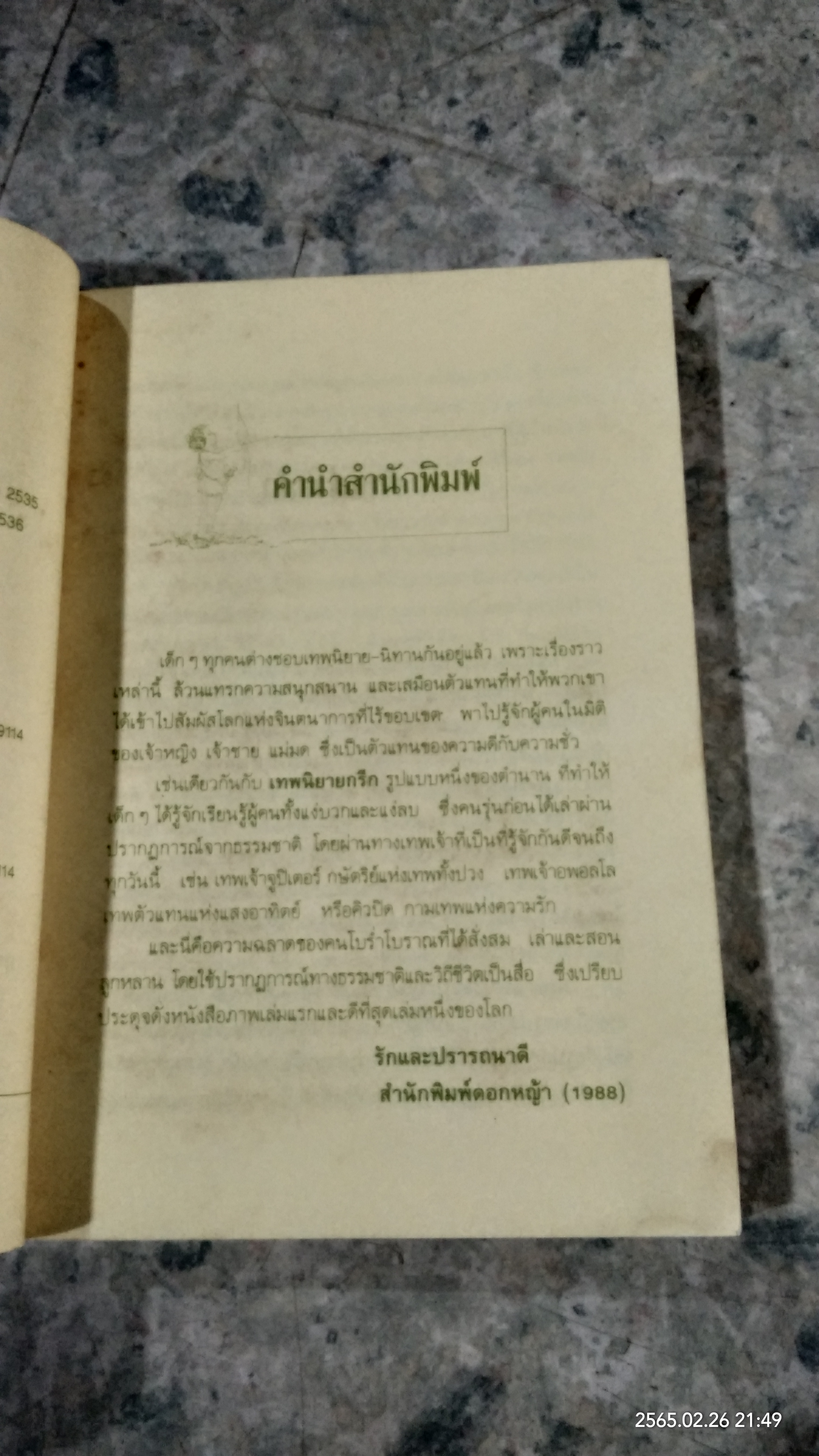 เทพนิยายกรีก / มาร์กาเร็ต อีแวนส์