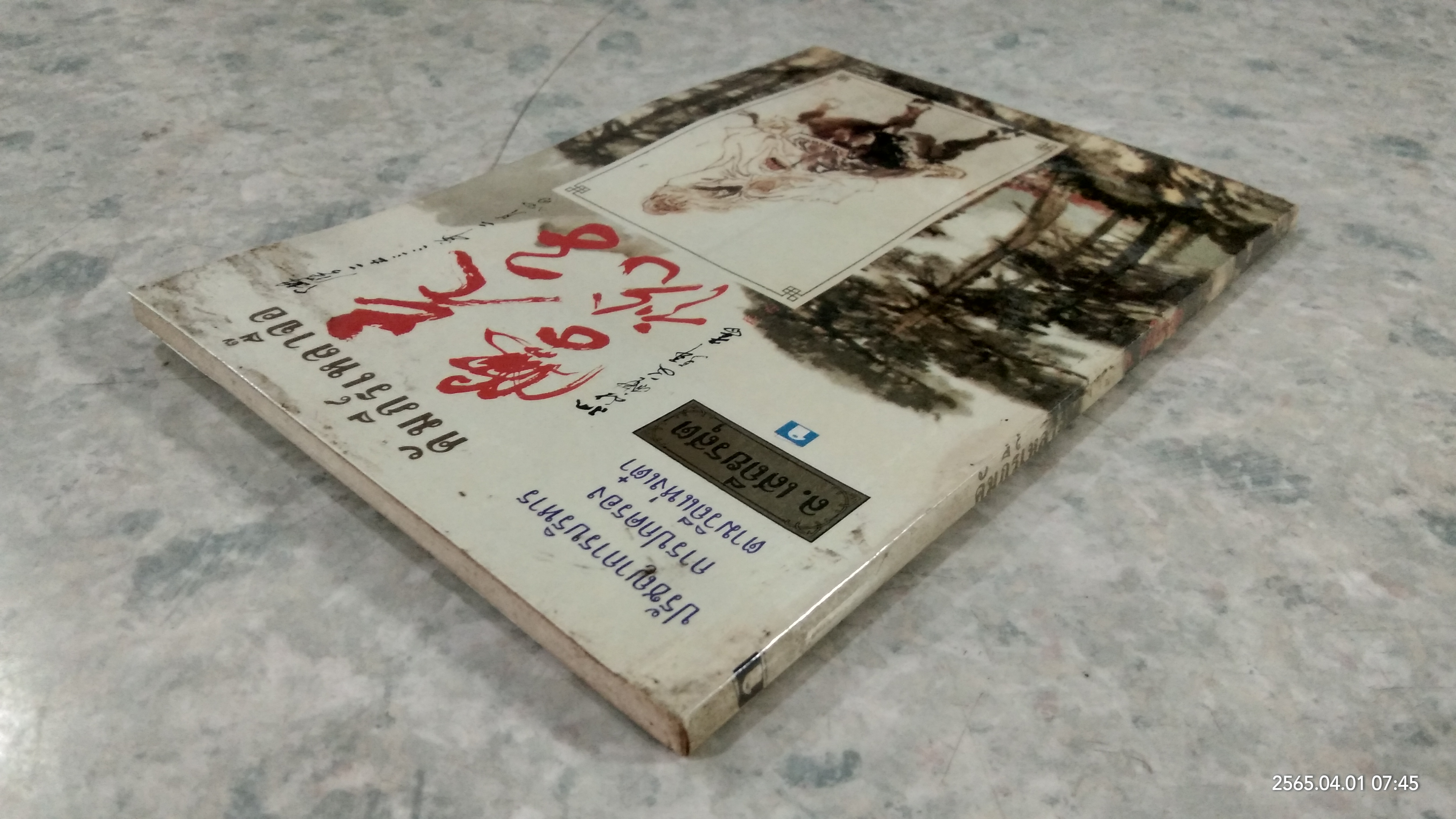 คัมภีร์เหลาจื๊อ / ล. เสถียรสุต