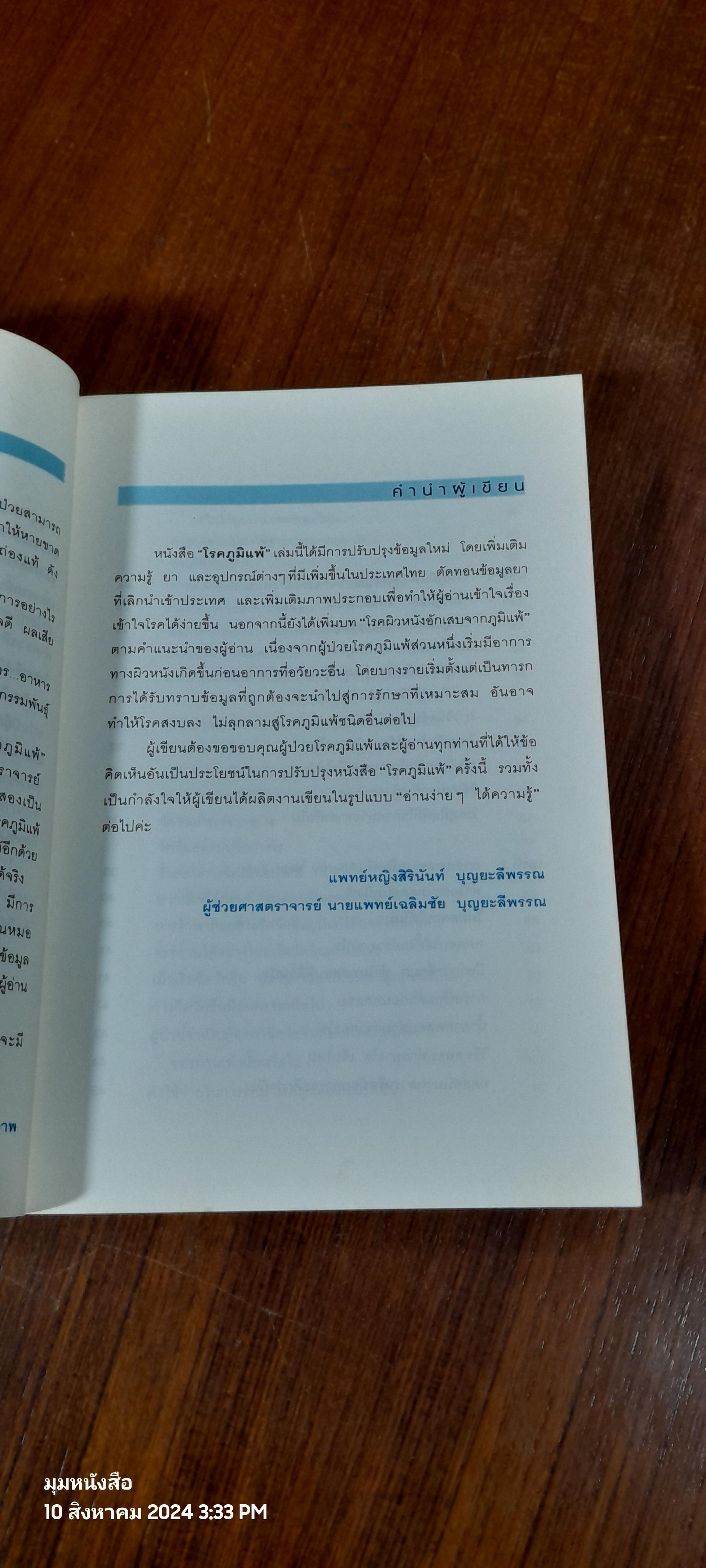 โรคภูมิแพ้ / แพทย์หญิงสิรินันท์ บุญยะลีพรรณ