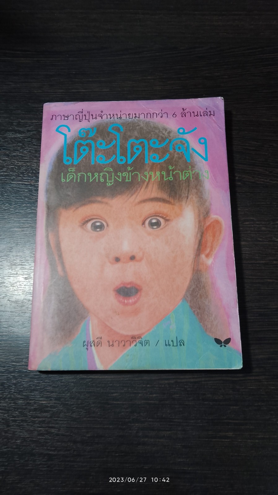 โตีะโตะจัง เด็กหญิงข้างหน้าต่าง / ผุสดี นาวาวิจิต แปล