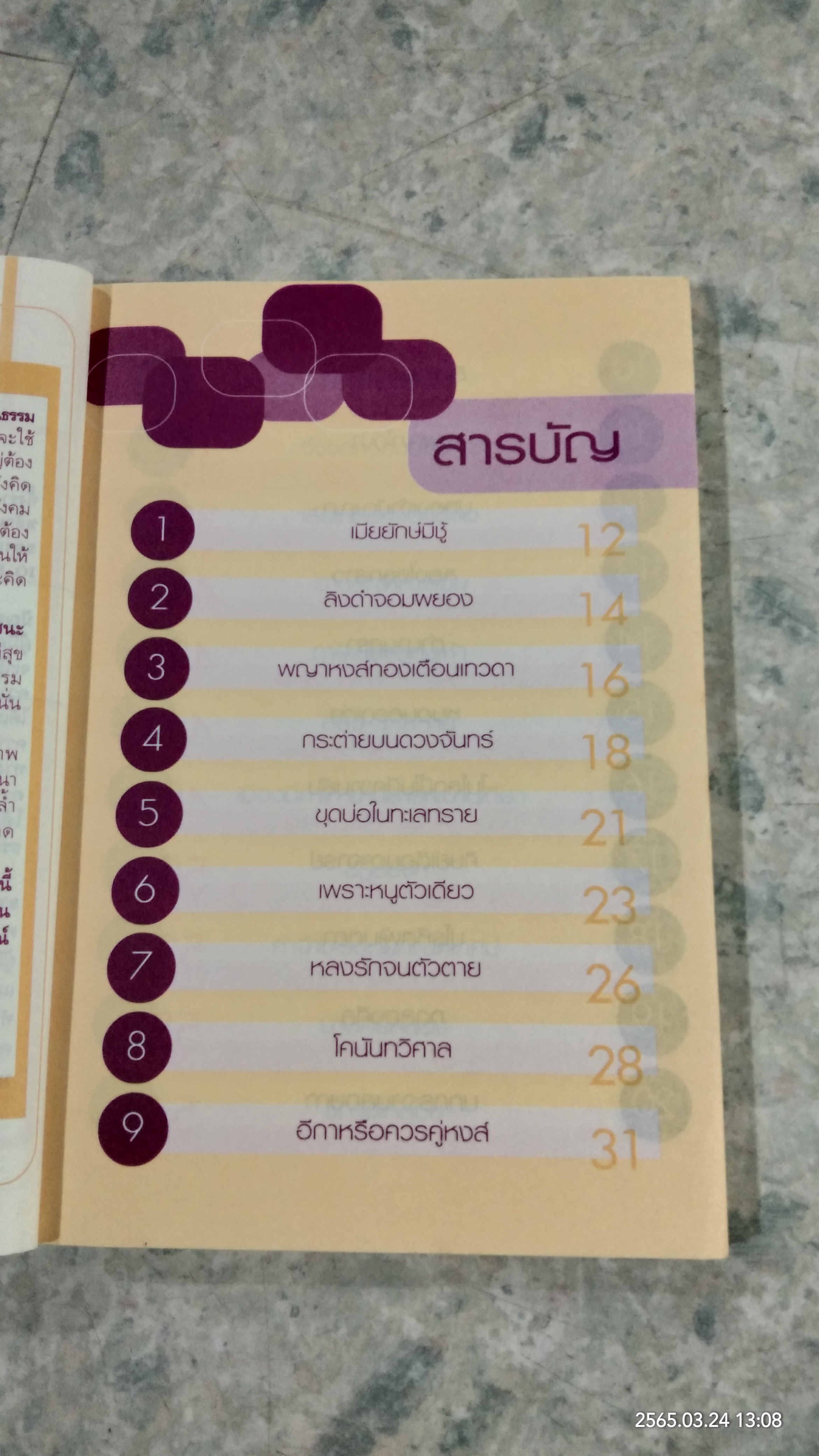 นิทานนักปราชญ์ก่อนนอน / ตาเชยและสุงเปิ่น