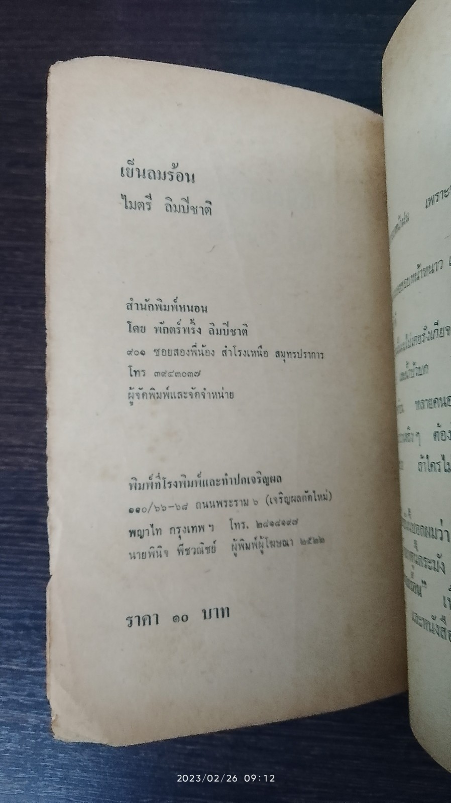 เย็นลมร้อน / ไมตรี ลิมปิชาติ