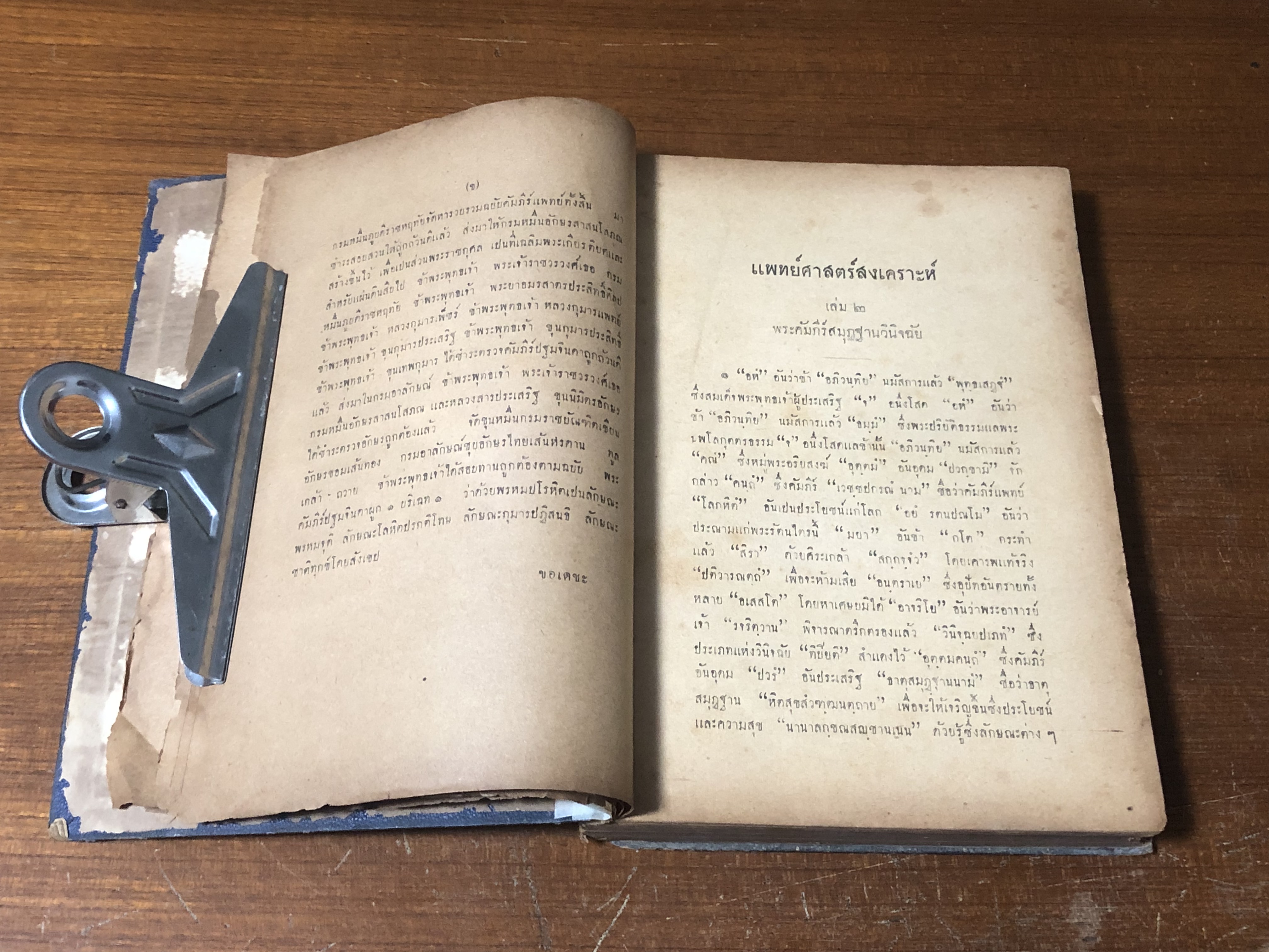 ตำราแพทยศาสตรสงเคราะห์ เล่ม ๒ (ชำรุดมีซ่อมแซม)