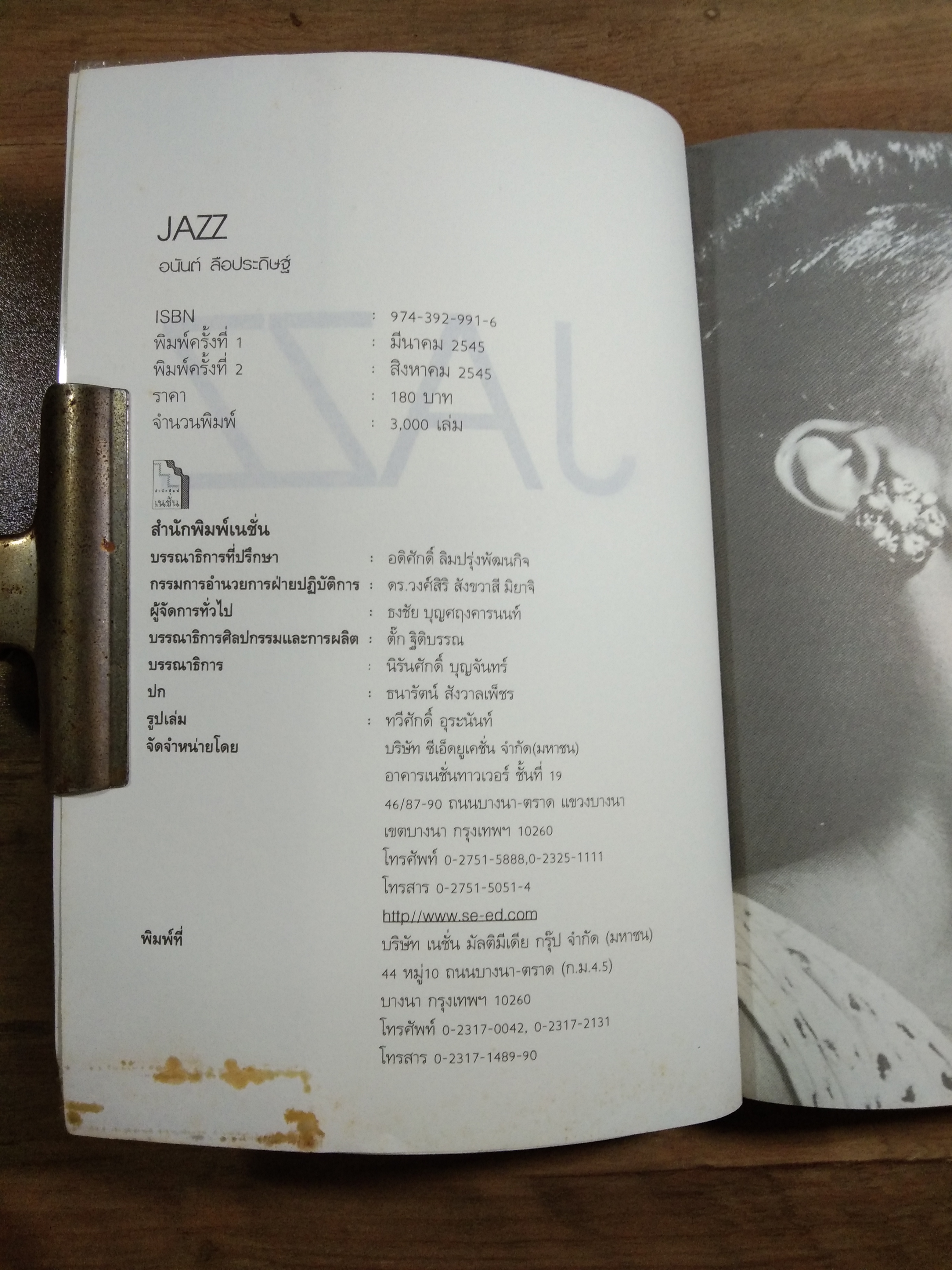 JAZZ อิสระภาพทางดนตรีของมนุษยชาติ / อนันต์ ลือประดิษฐ์