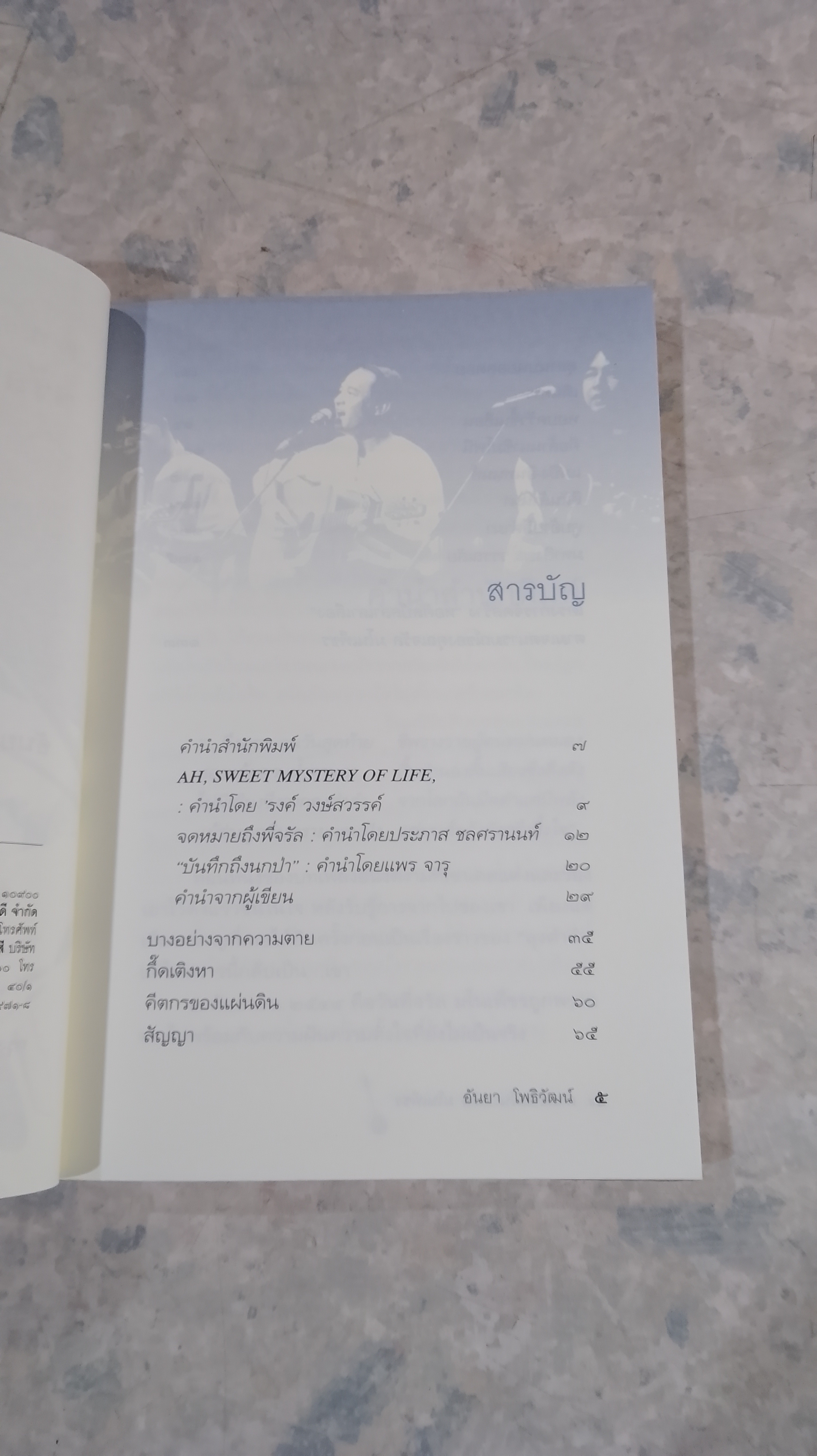 ตามรอยฝัน จรัล มโนเพ็ชร / อันยา โพธิวัฒน์