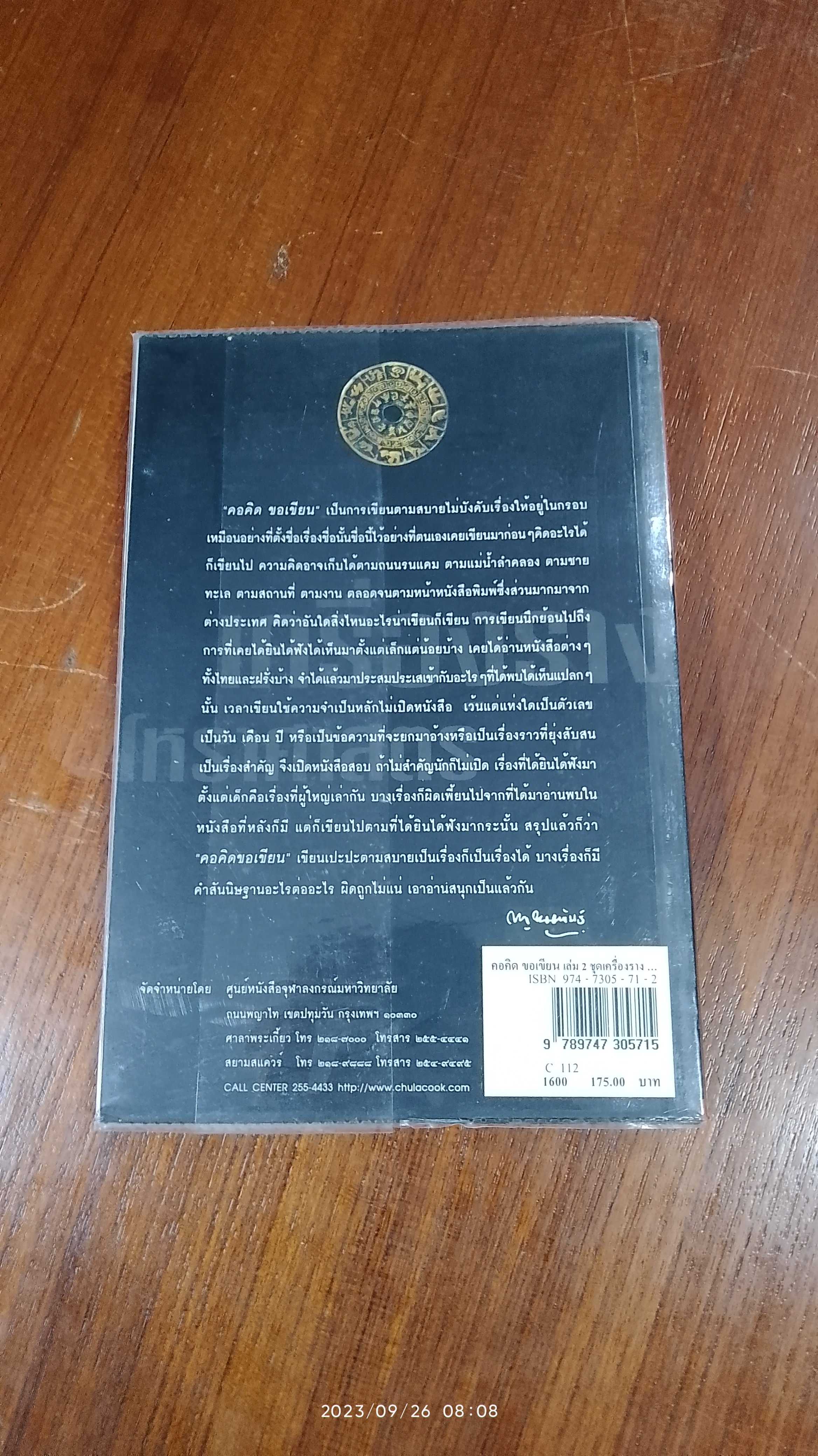 คอคิด ขอเขียน เล่ม ๒ ชุด เตรื่องราง โหราศาสตร์ / กาญจนาคพันธุ์