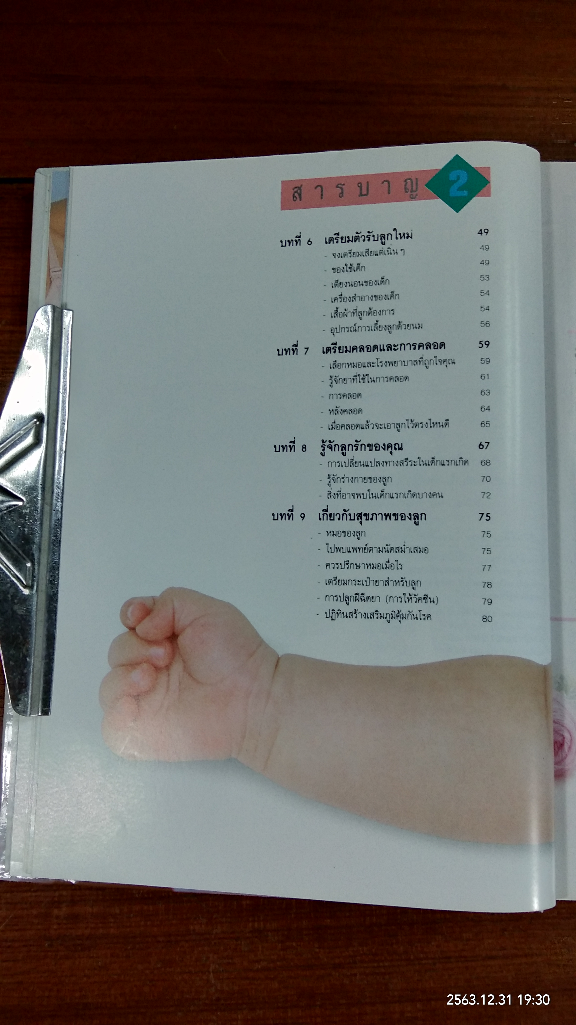 คู่มือเลื้ยงลูก / ศ.พญ.ชนิกา ตู้จินดา