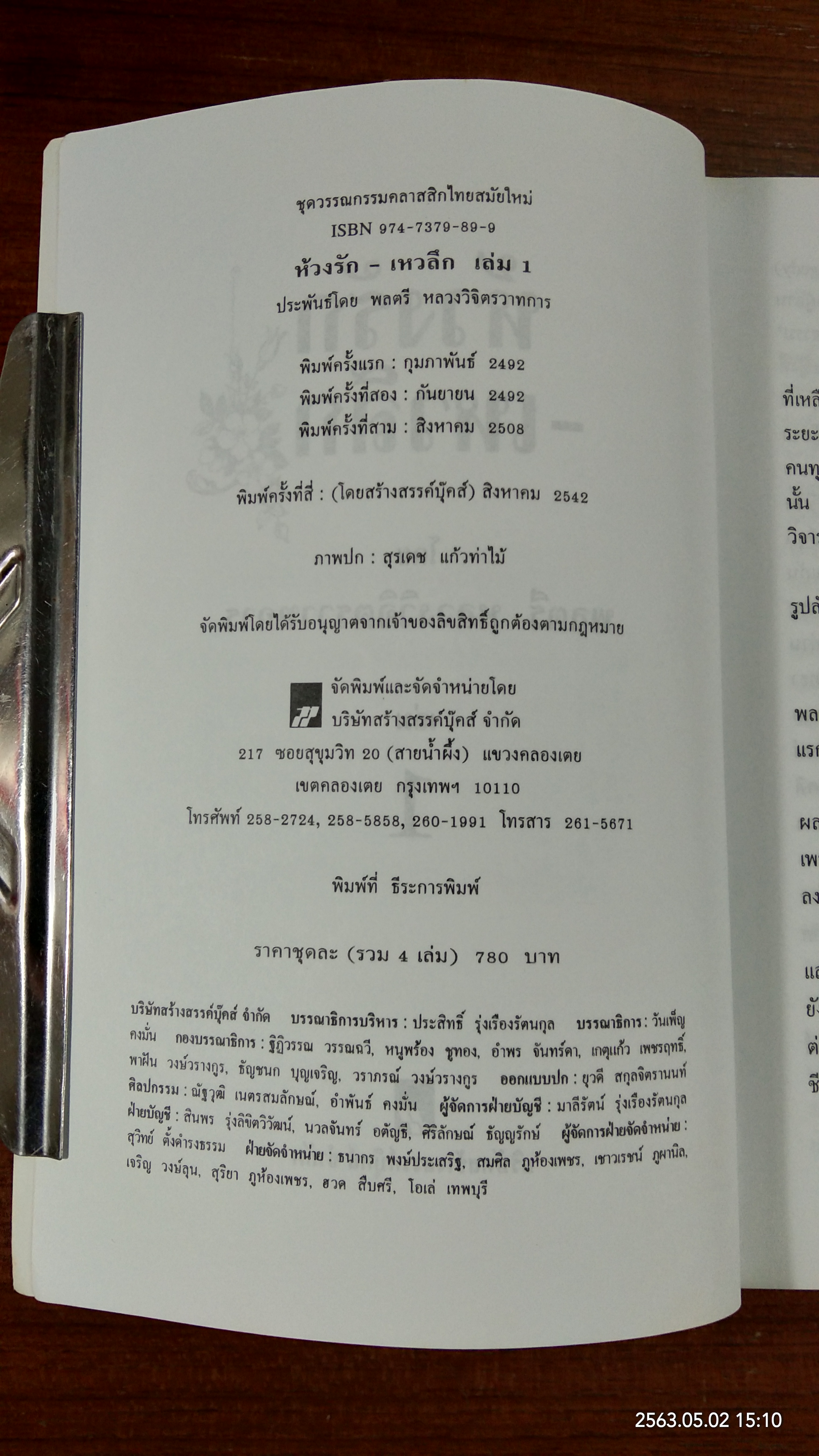 ห่วงรัก - เหวลึก / พลตรี หลวงวิจิตรวาทการ