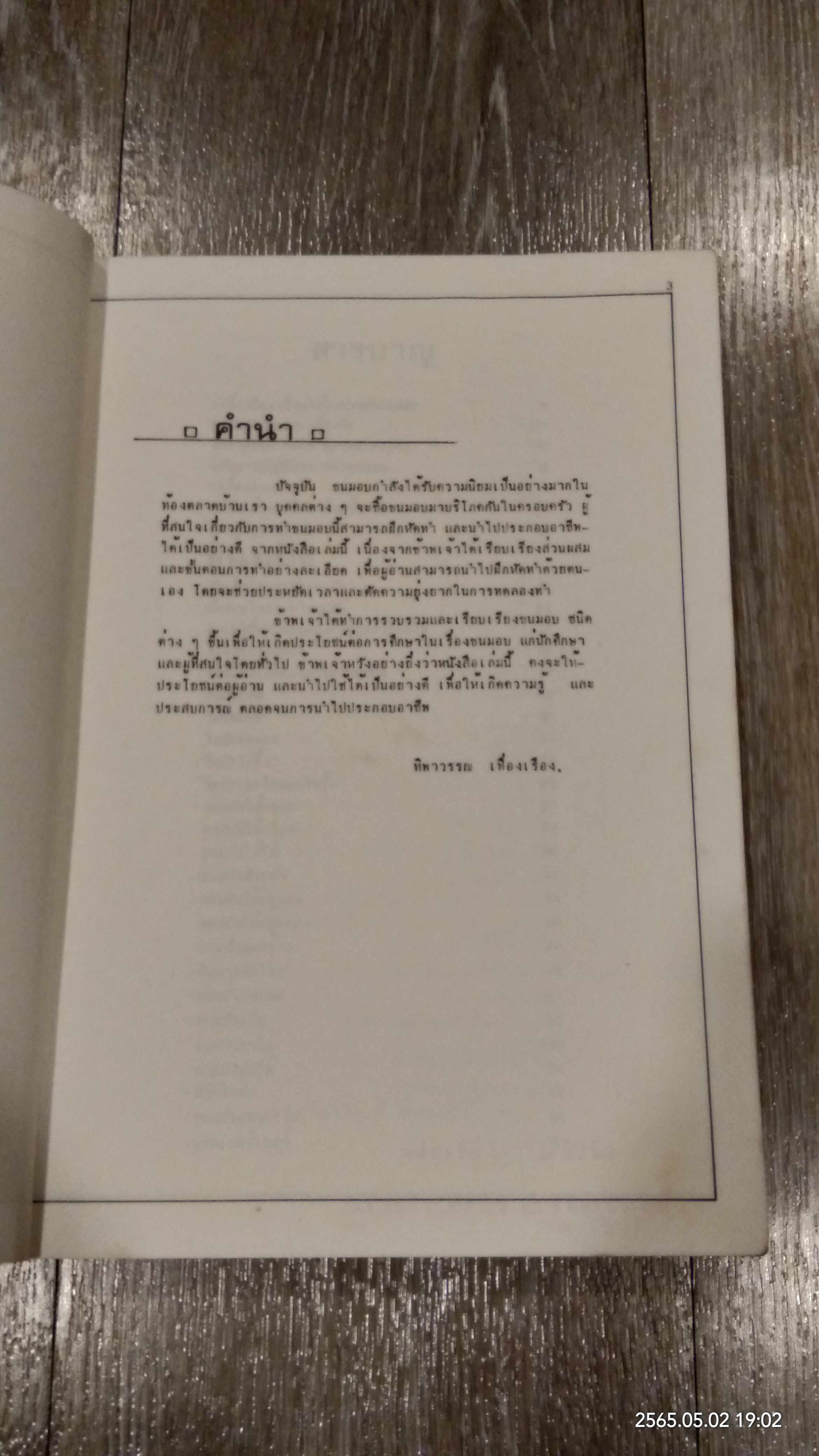 ขนมอบ (ชำรุดมีซ่อมแซม) / ทิพาวรรณ เฟื่องเรือง