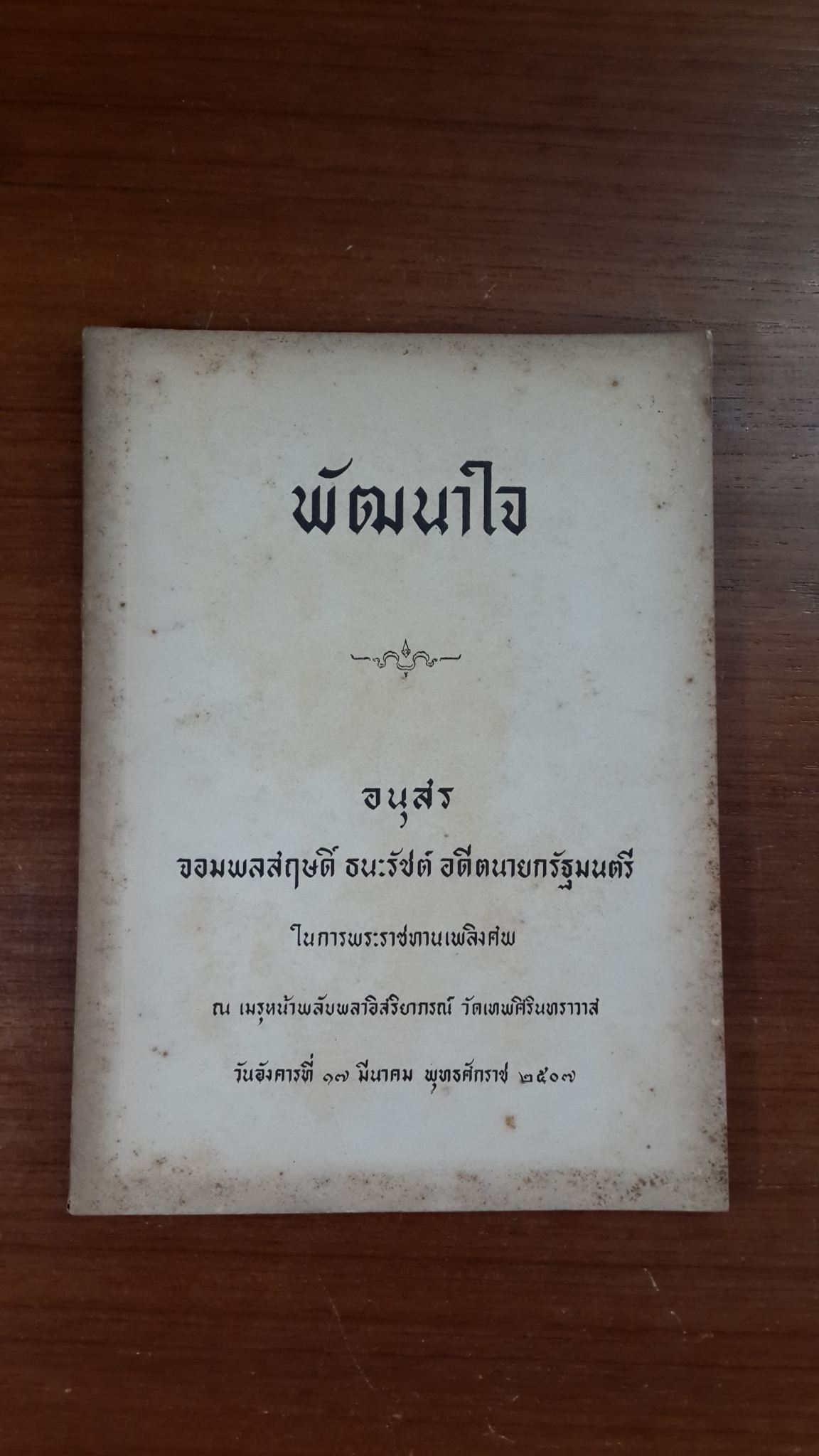 พัฒนาใจ : อนุสรณ์ในงานพระราชทานเพลิงศพ จอมพลสฤษดิ์ ธนะรัชต์