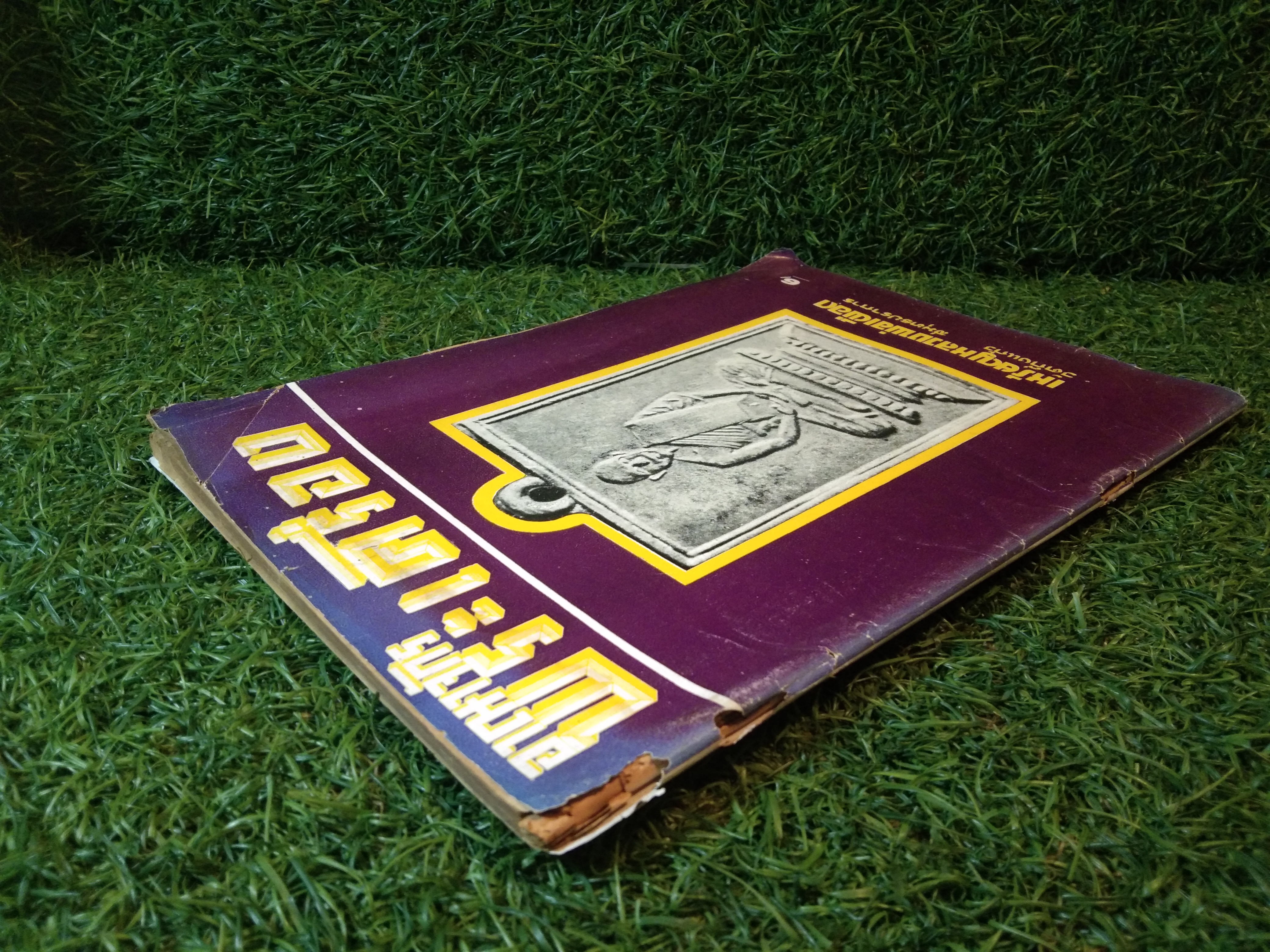 อาราจักร พระเครื่อง / น่ยปรีชา เอี่ยมธรรม , นายสุรเดช ตันทักษิณานุกิจ (หนังสือสภาพไม่สมบูรณ์)