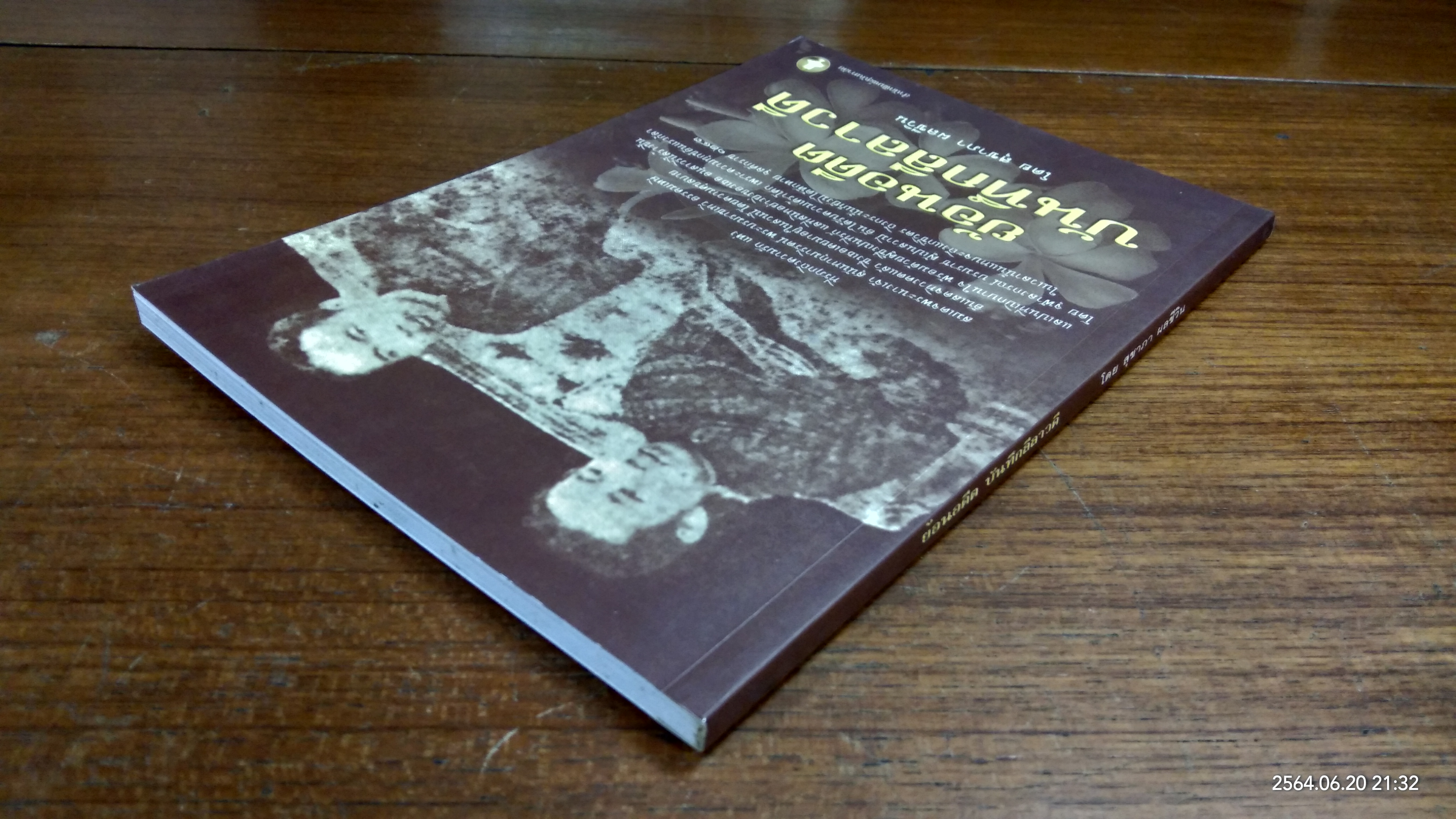ย้อนอดีตบันทึกลีลาวดี / สุชาภา ผลชีวิน