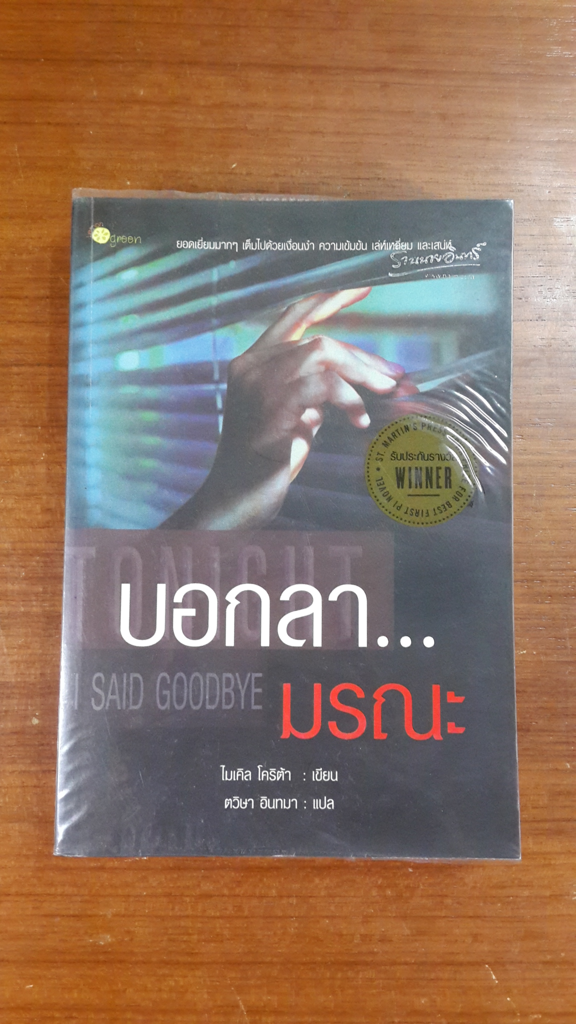 บอกลา...มรณะ / ไมเคิล โคริต้า