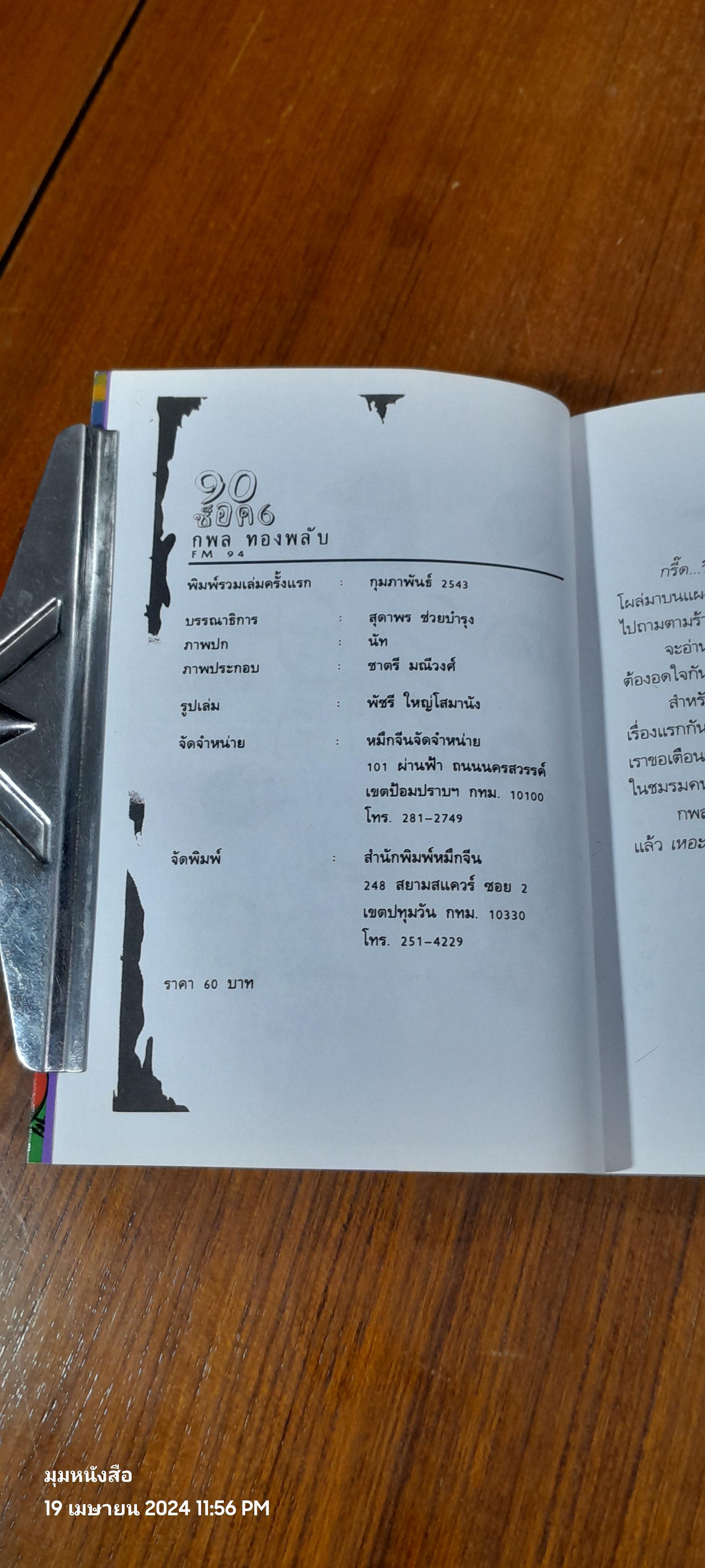 90 ช็อค 6 / กพล ทองพลับ