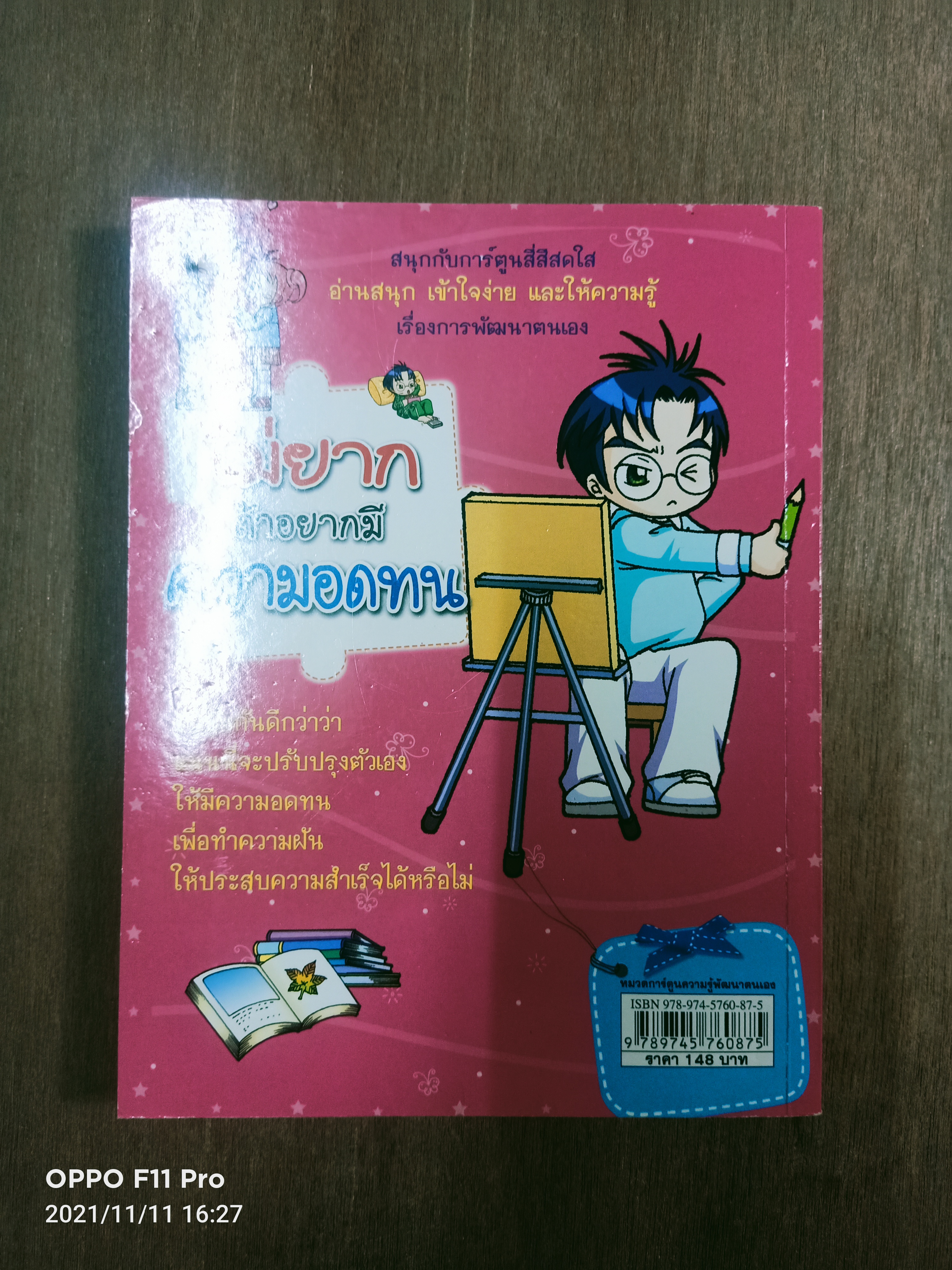 ไม่ยาก ถ้าอยากมี ความอดทน / ธนวดี บุญล้วน แปล