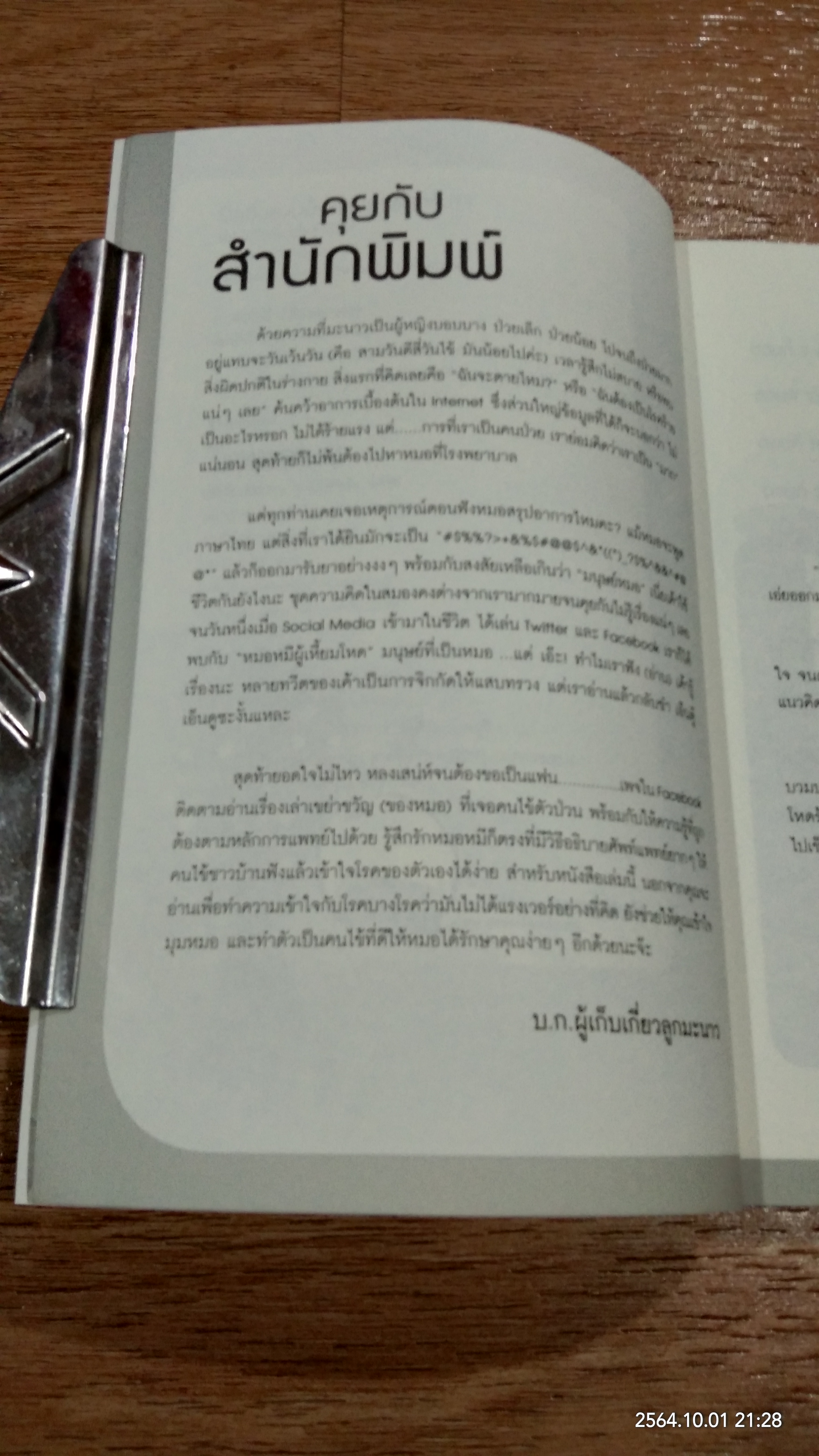 ป้าเชื่อแบบนั้นจริงๆ หรือครับ?? / หมอหมีผู้เหี้ยมโหด