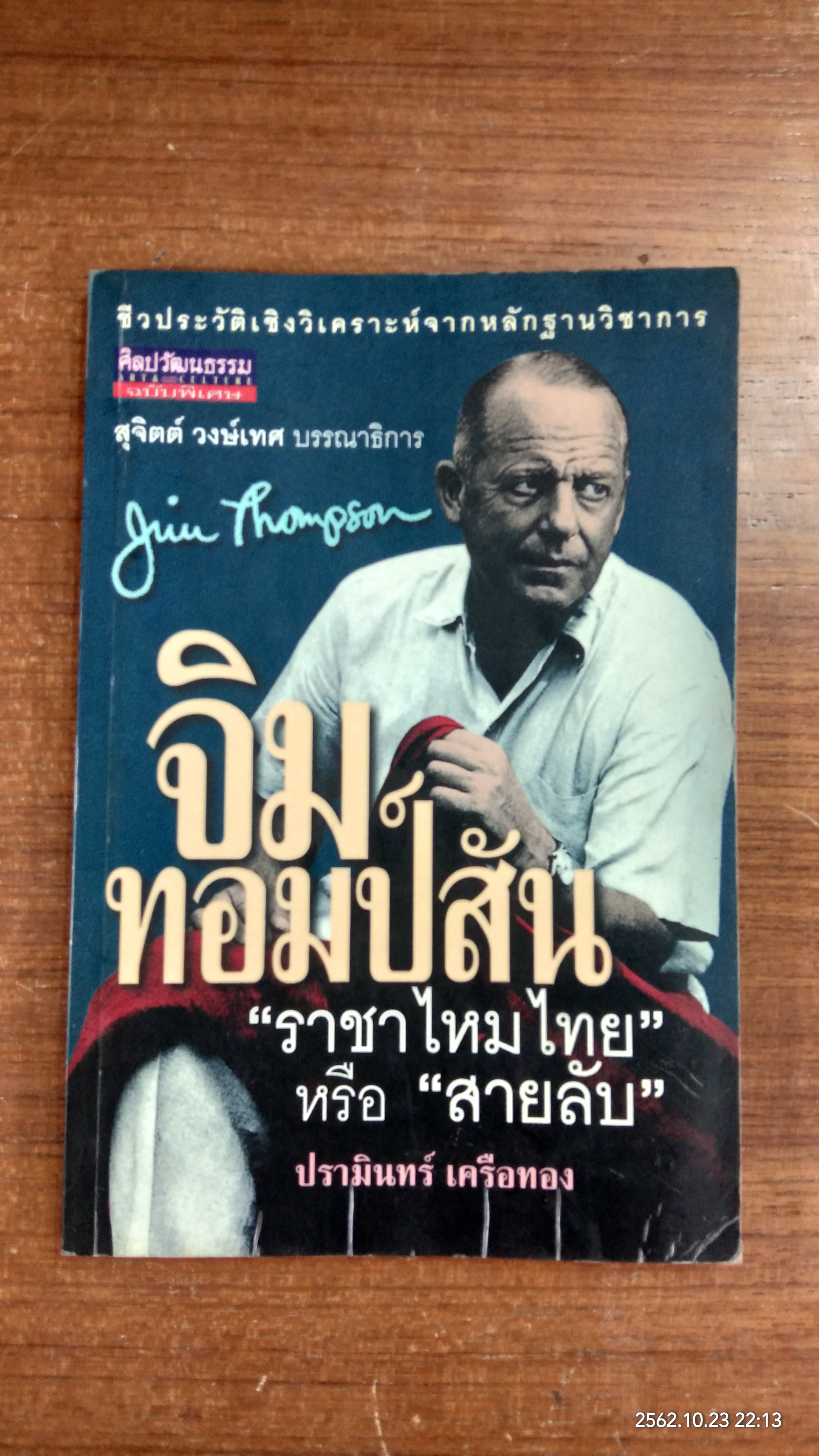 จิม ทอมป์สัน "ราชาไหมไทย" หรือ "สายลับ" / ปรามินทร์ เครือทอง