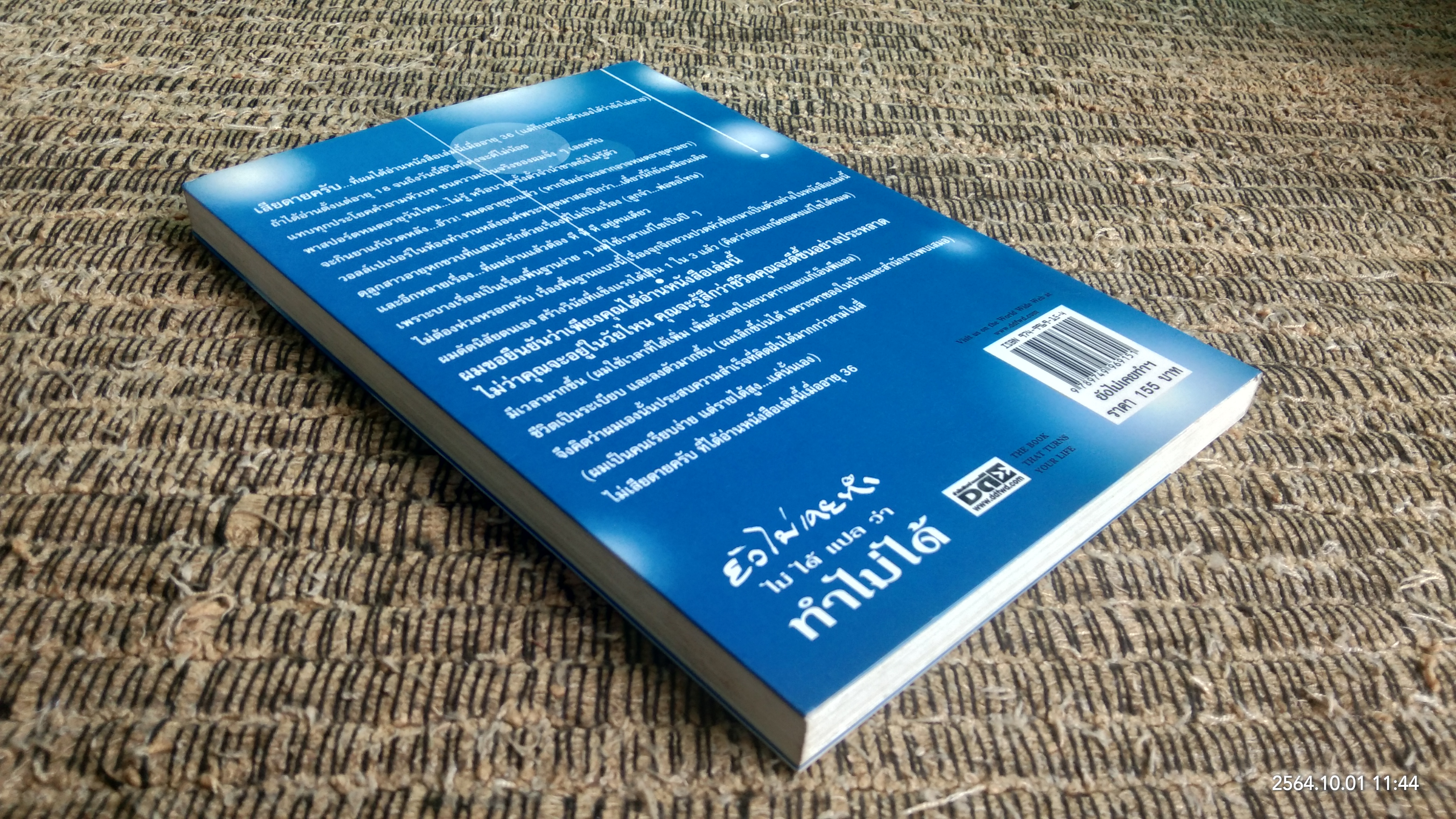 ยังไม่เคยทำ ไม่ได้แปล ว่า ทำไม่ได้ / นวพันธ์ ปิยะวรรณกร