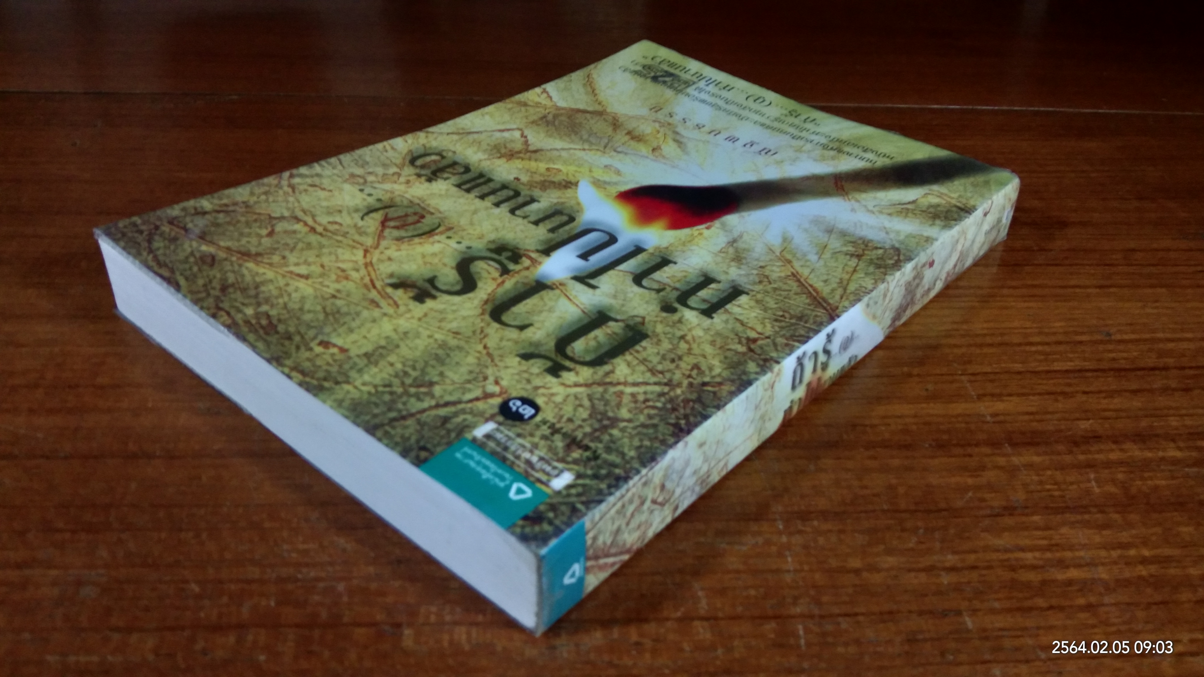 ถ้ารู้..(กู)..ทำไปนานแล้ว / ณัฐพบธรรม