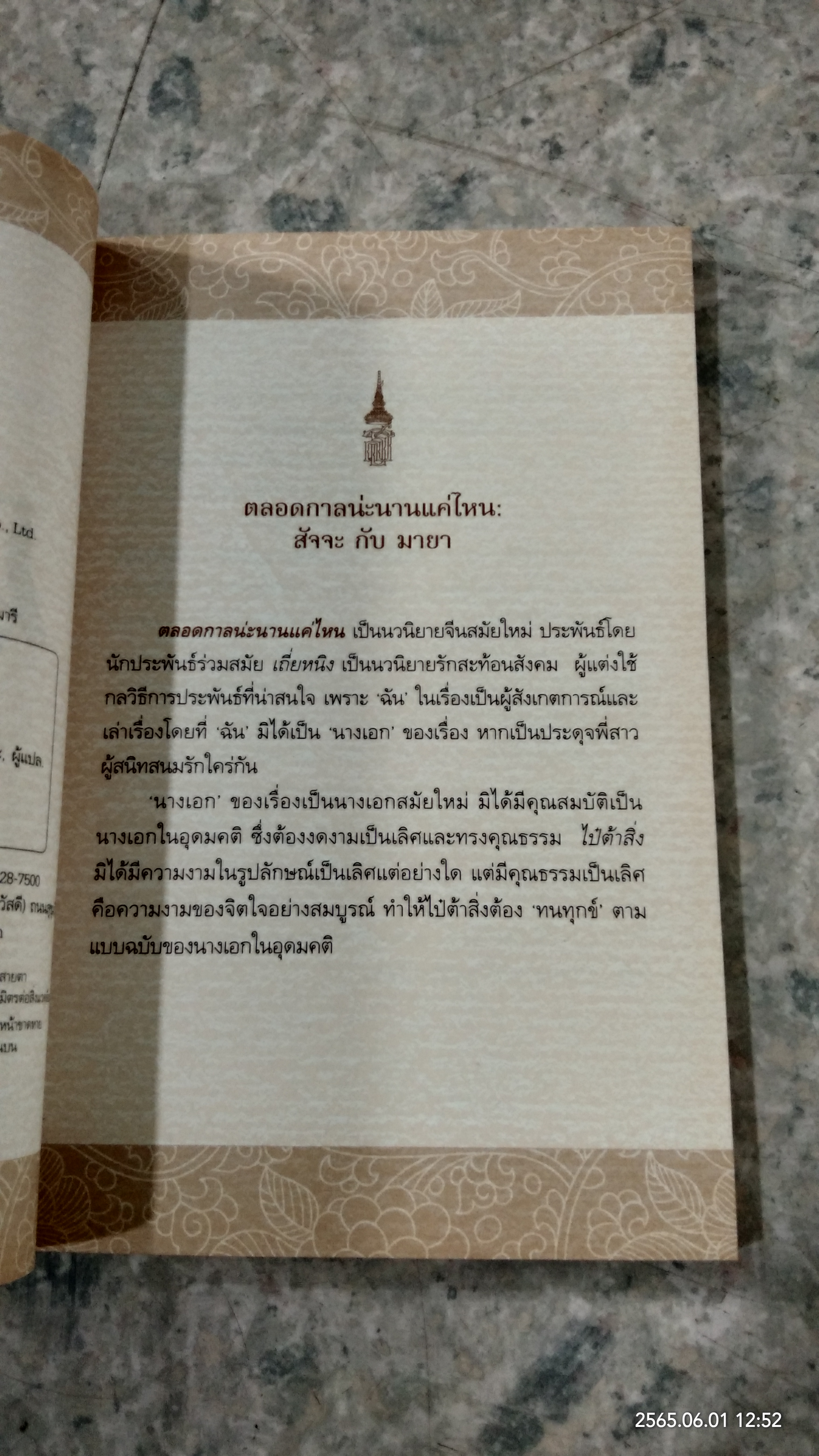 ตลอดกาลน่ะ นานแค่ไหน / สมเด็จพระเทพรัตนราชสุดาฯ สยามบรมราชกุมารี