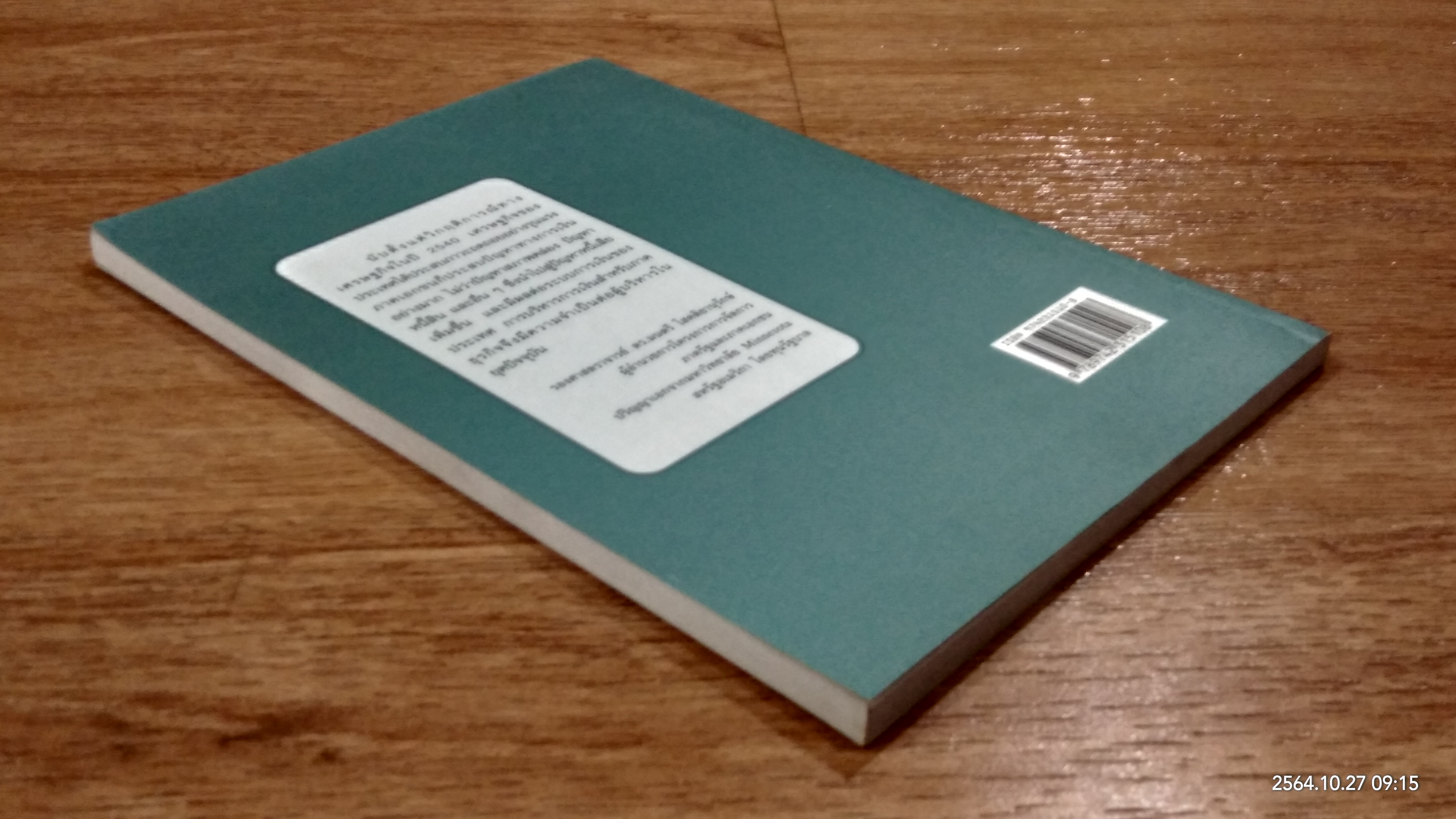 การเงินธุรกิจ / รองศาสตราจารย์ ดร.มนตรี โสคติยานุรักษ์