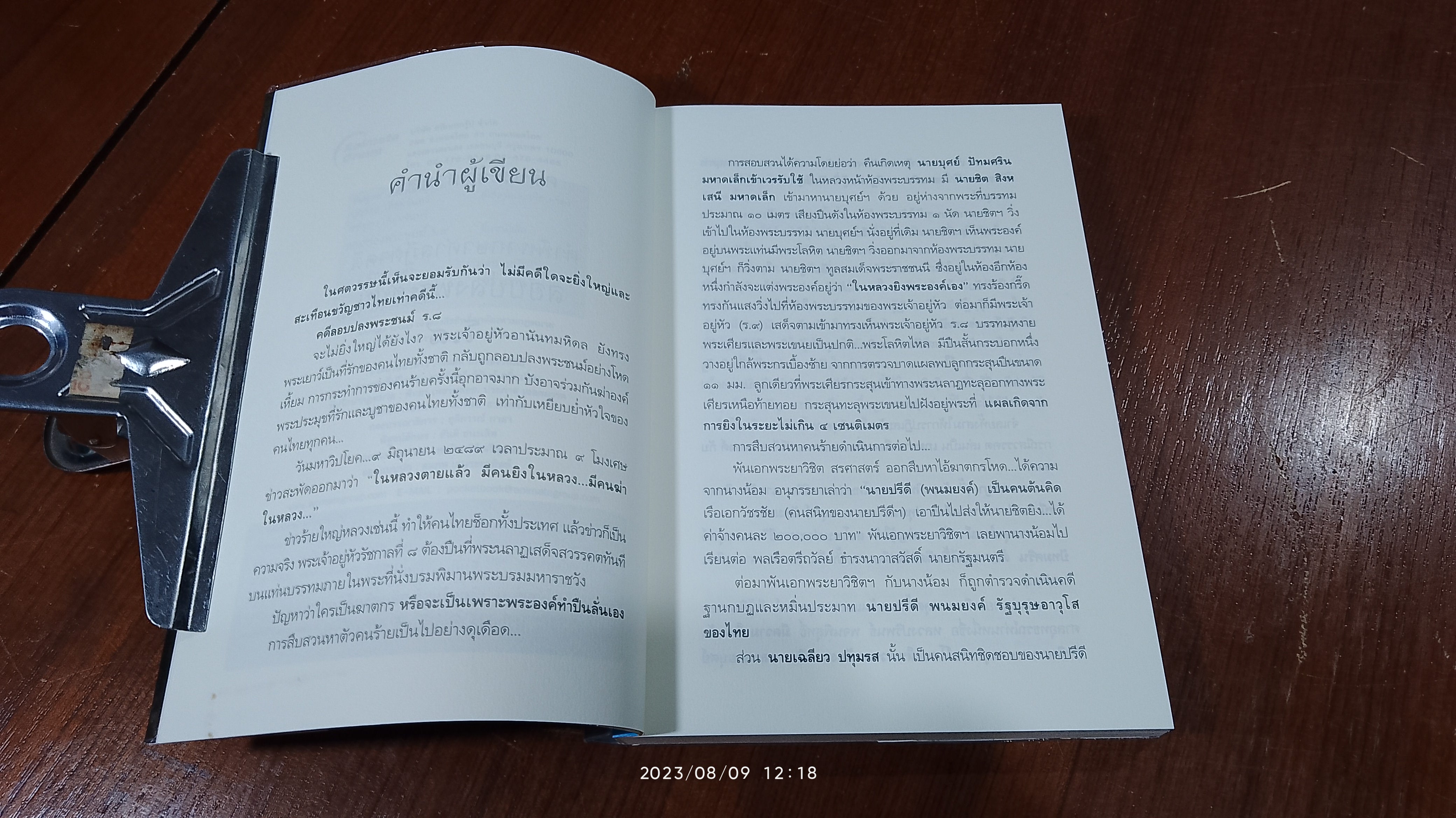 คดีประวัติศาสตร์ลอบปลงพระชนม์ ร.๘ / บุญร่วม เทียมจันทร์