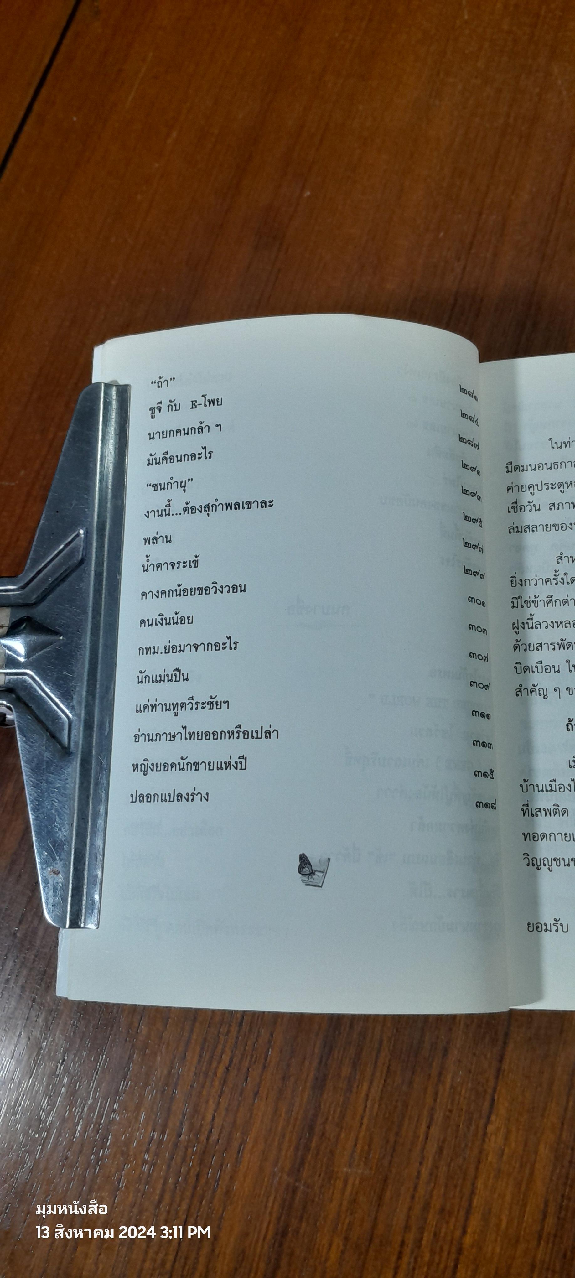 สัจกวีกลางรอยแยกแห่งยุคสมัย วายุทุรยุค