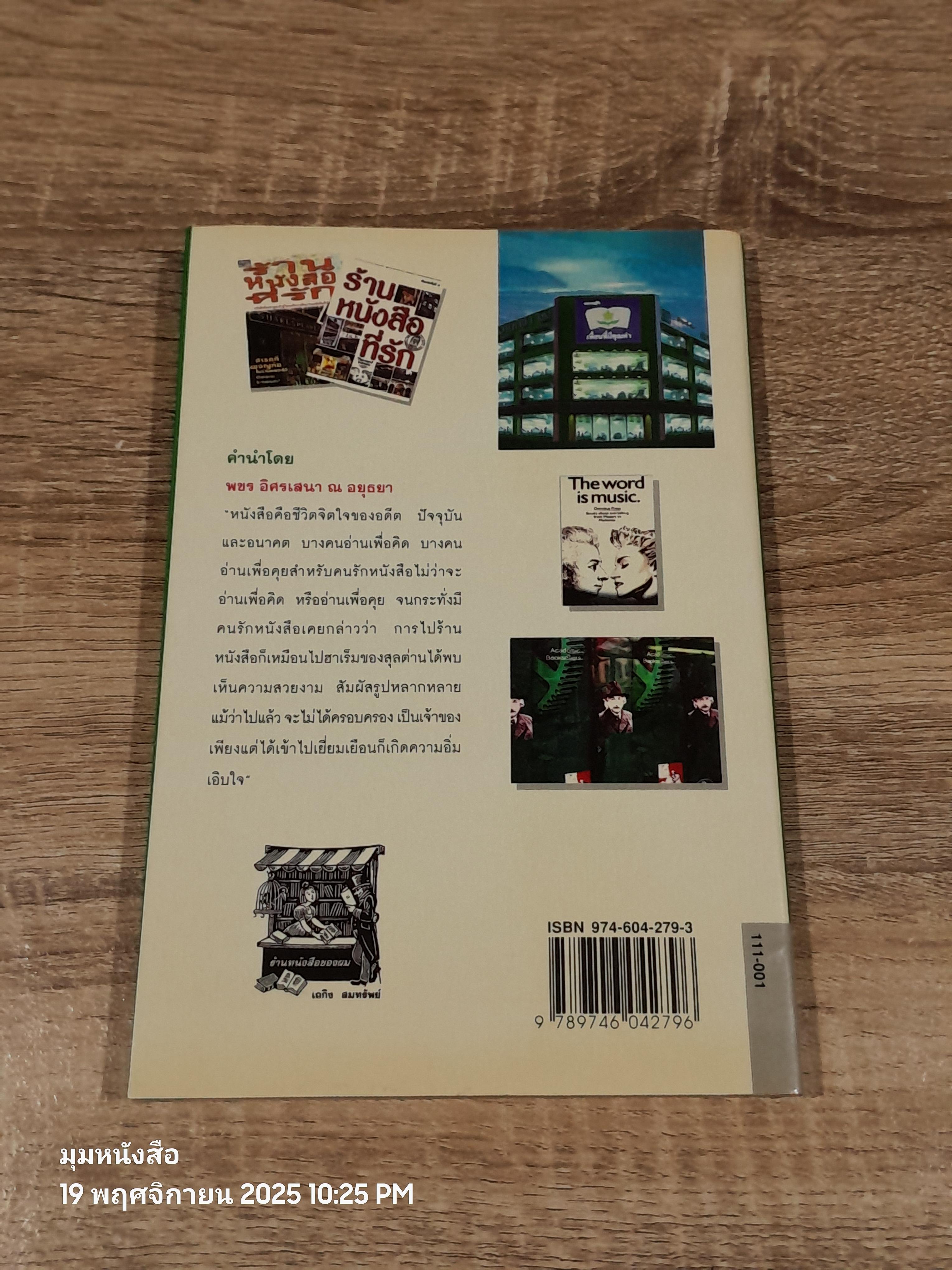 ร้านหนังสือที่รัก / เถกิง สมทรัพย์