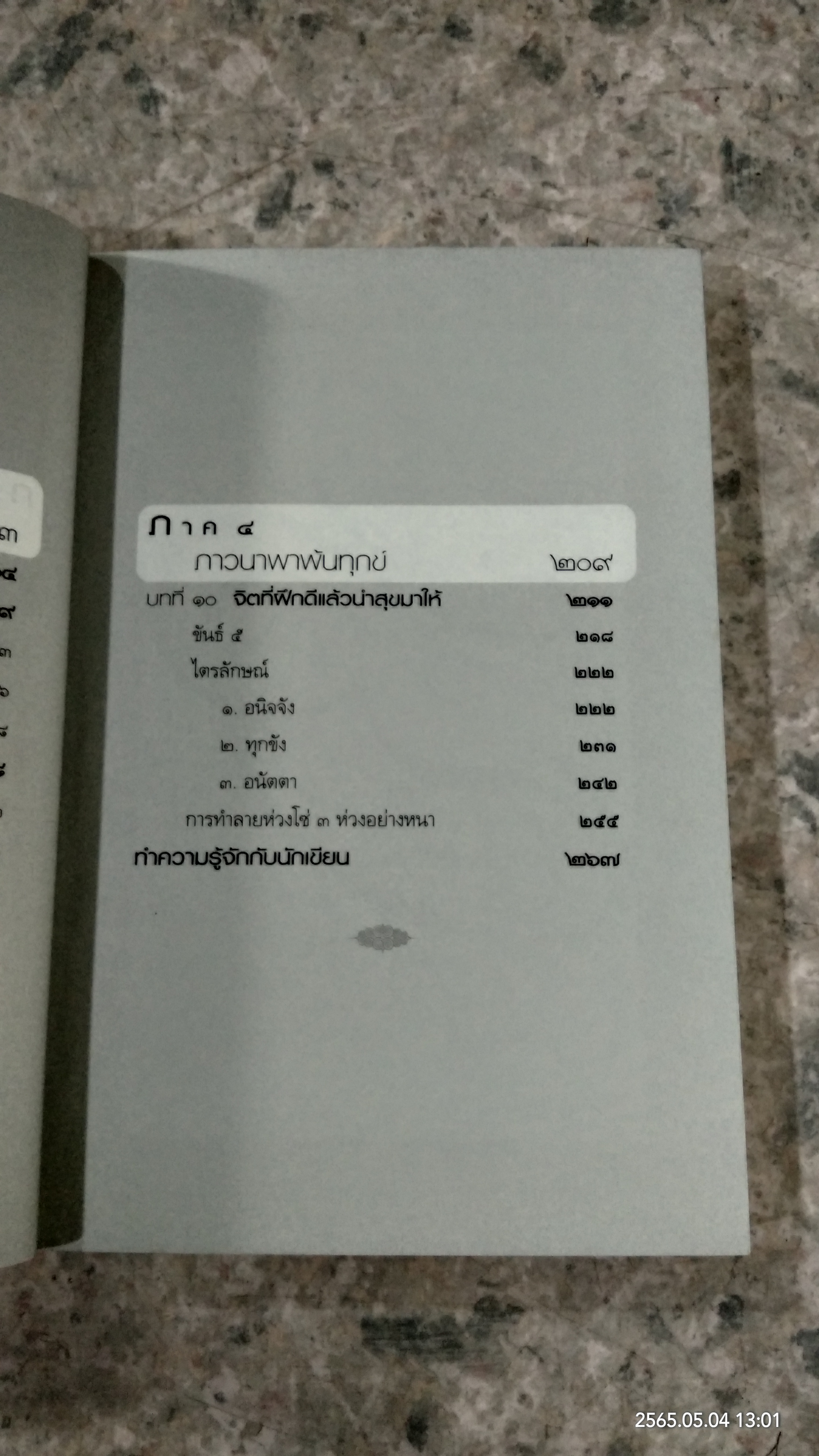 กรรมใดใครก่อ เรื่องของกรรมและการระลึกชาติ / พระชาญชัย อธิปญฺโญ