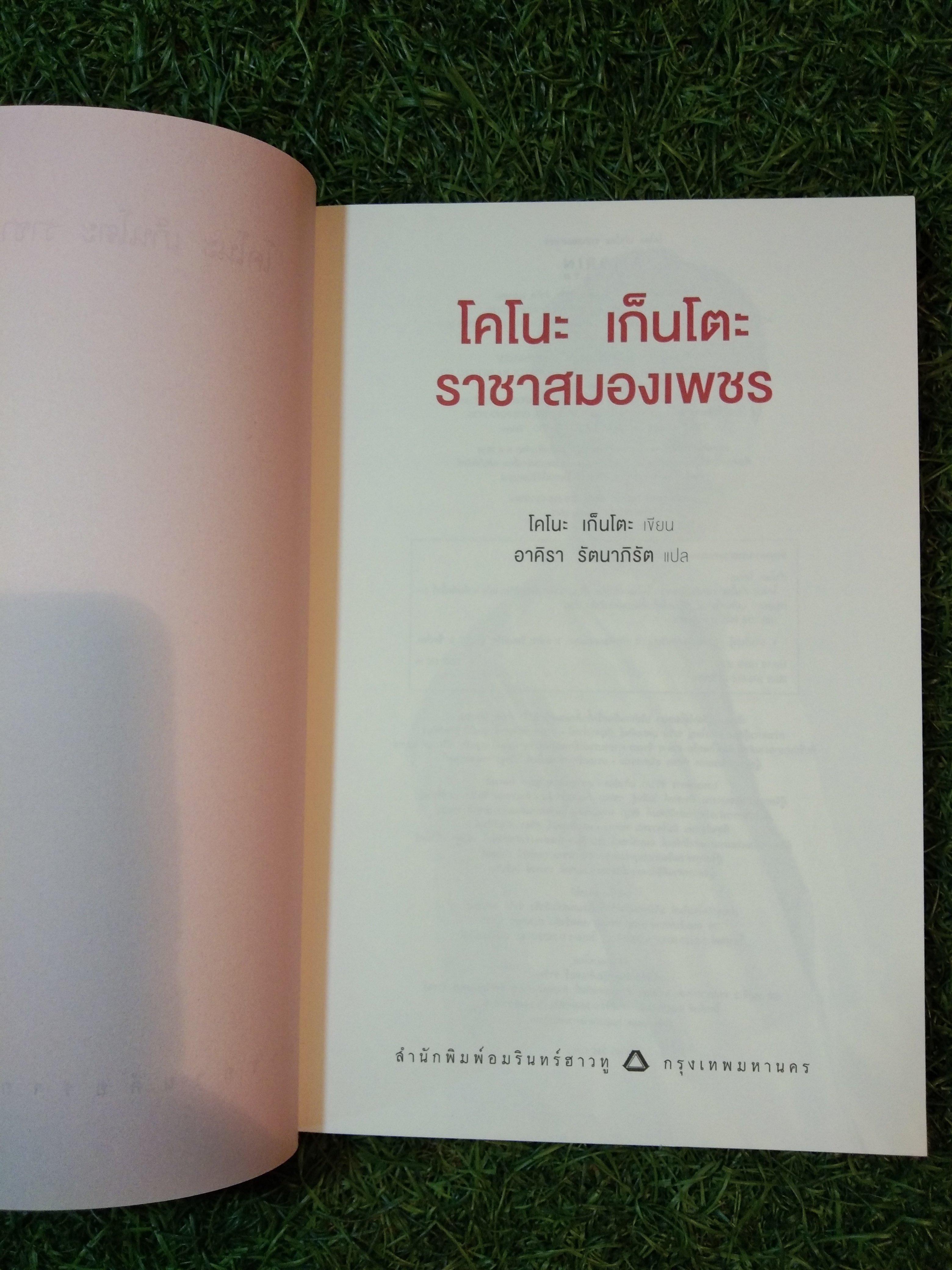 โคโนะ เก็นโตะ ราชา สมองเพชร / โคโนะ เก็นโตะ เขียน อาริรา รัตนาภิรัต แปล
