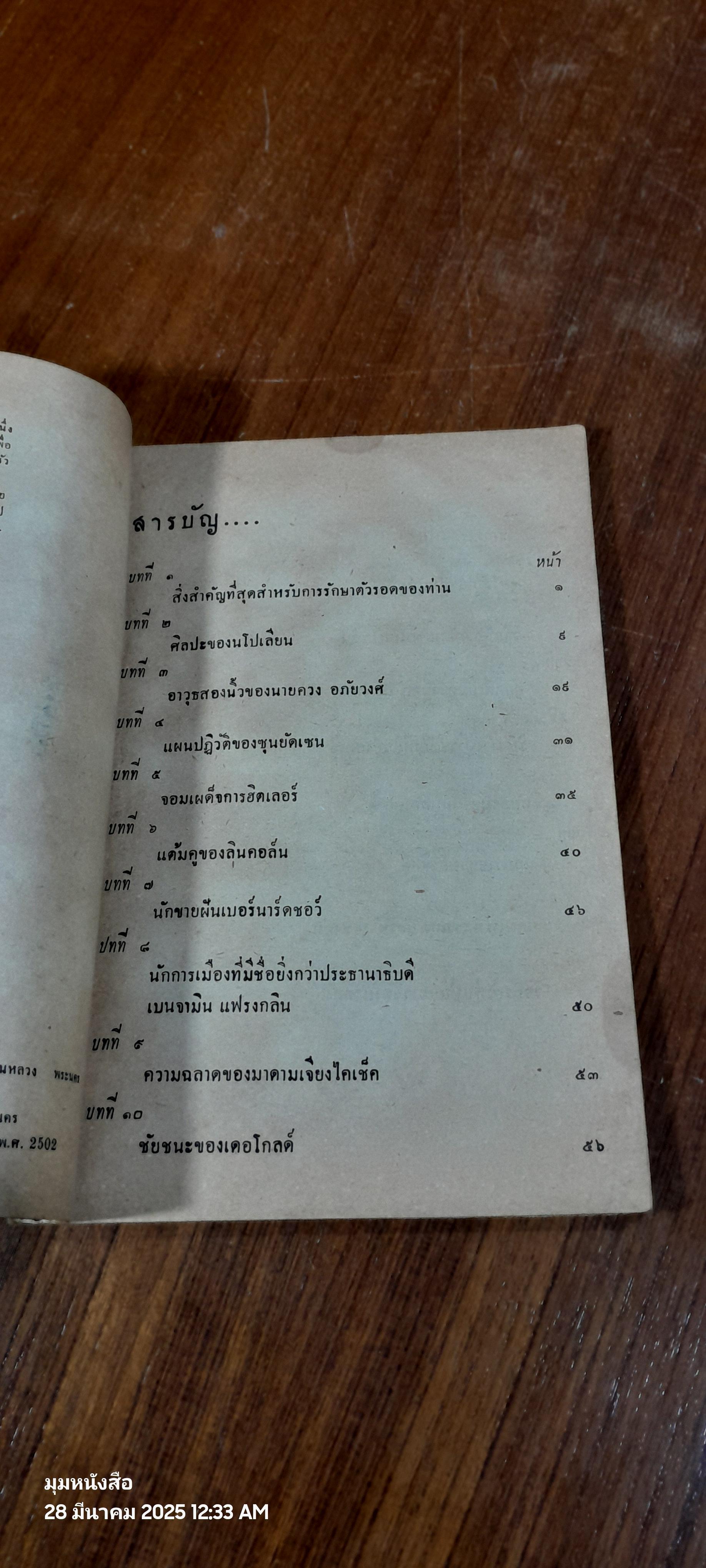 วิธีรู้รักษาตัวรอดของบุคคลสำคัญ / พูนศักดิ์ ศักดานุวัฒน์
