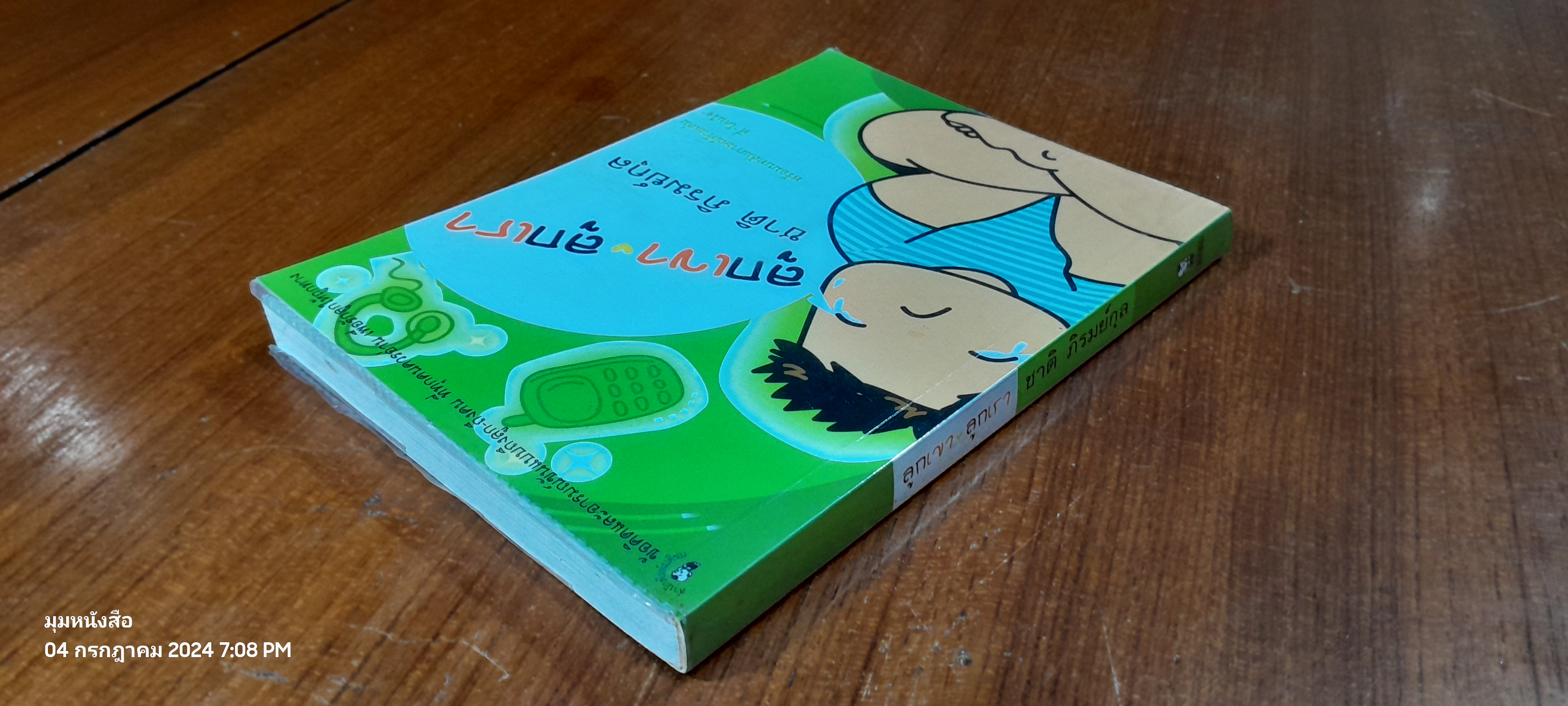 ลูกเขา ลูกเรา / ชาติ ภิรมย์กุล