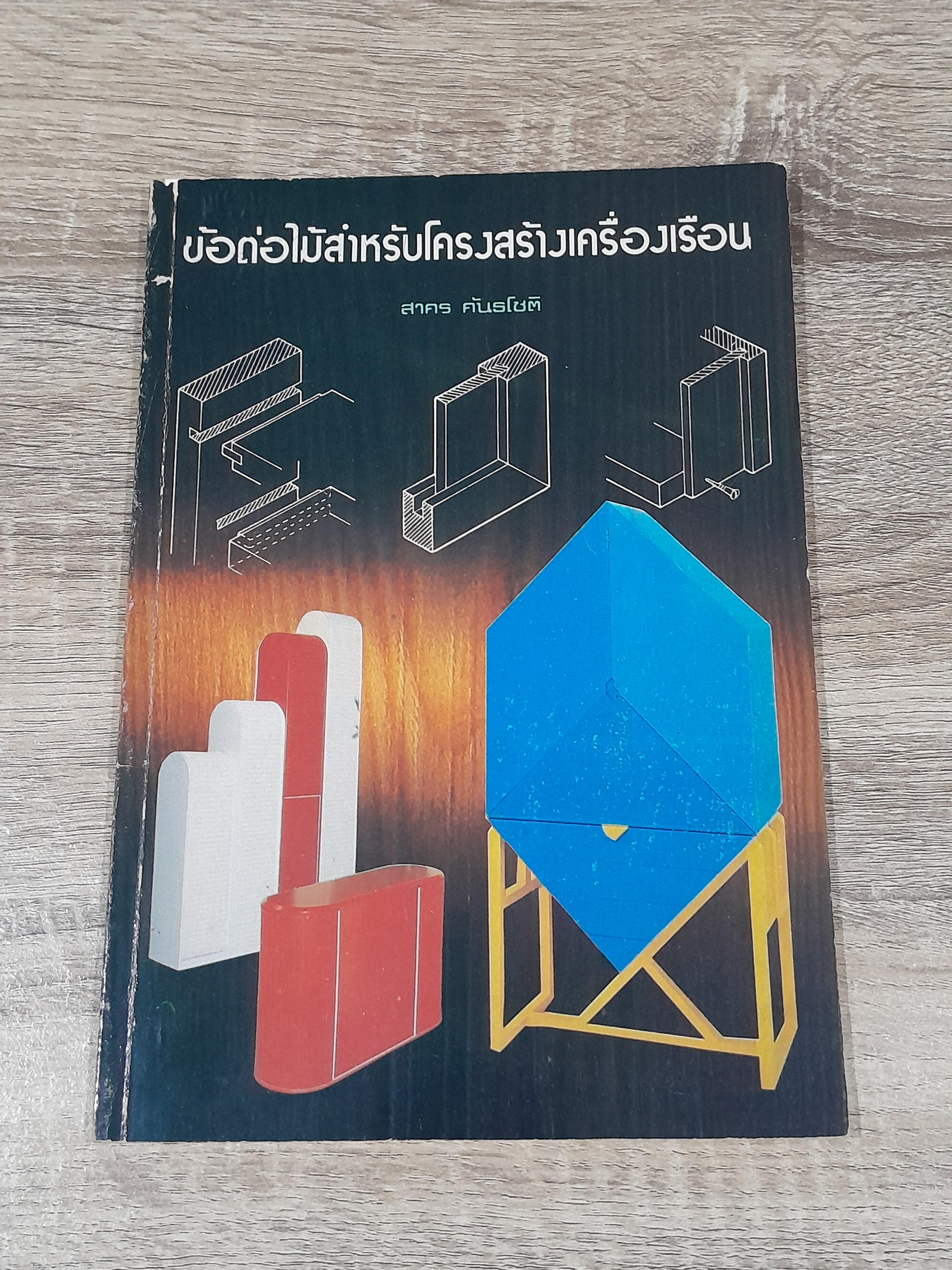 ข้อต่อไม้สำหรับโครงสร้างเครื่องเรือน / สาคร กันธโชติ