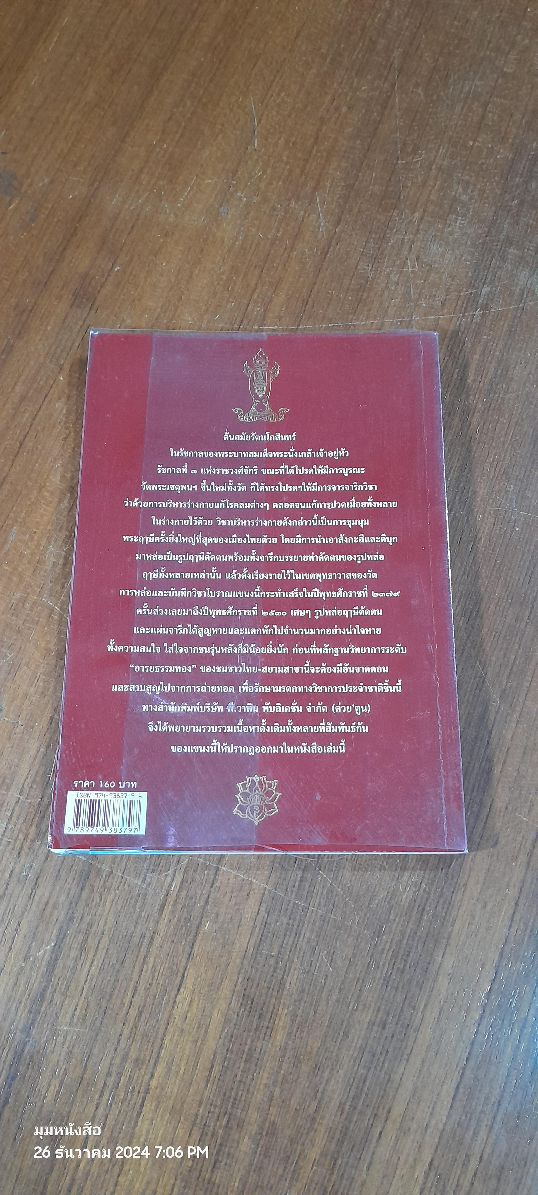 โยคะ ๘๐ ท่าบทฤาษีดัดตน วัดโพธิ์ / "นายขยะ"