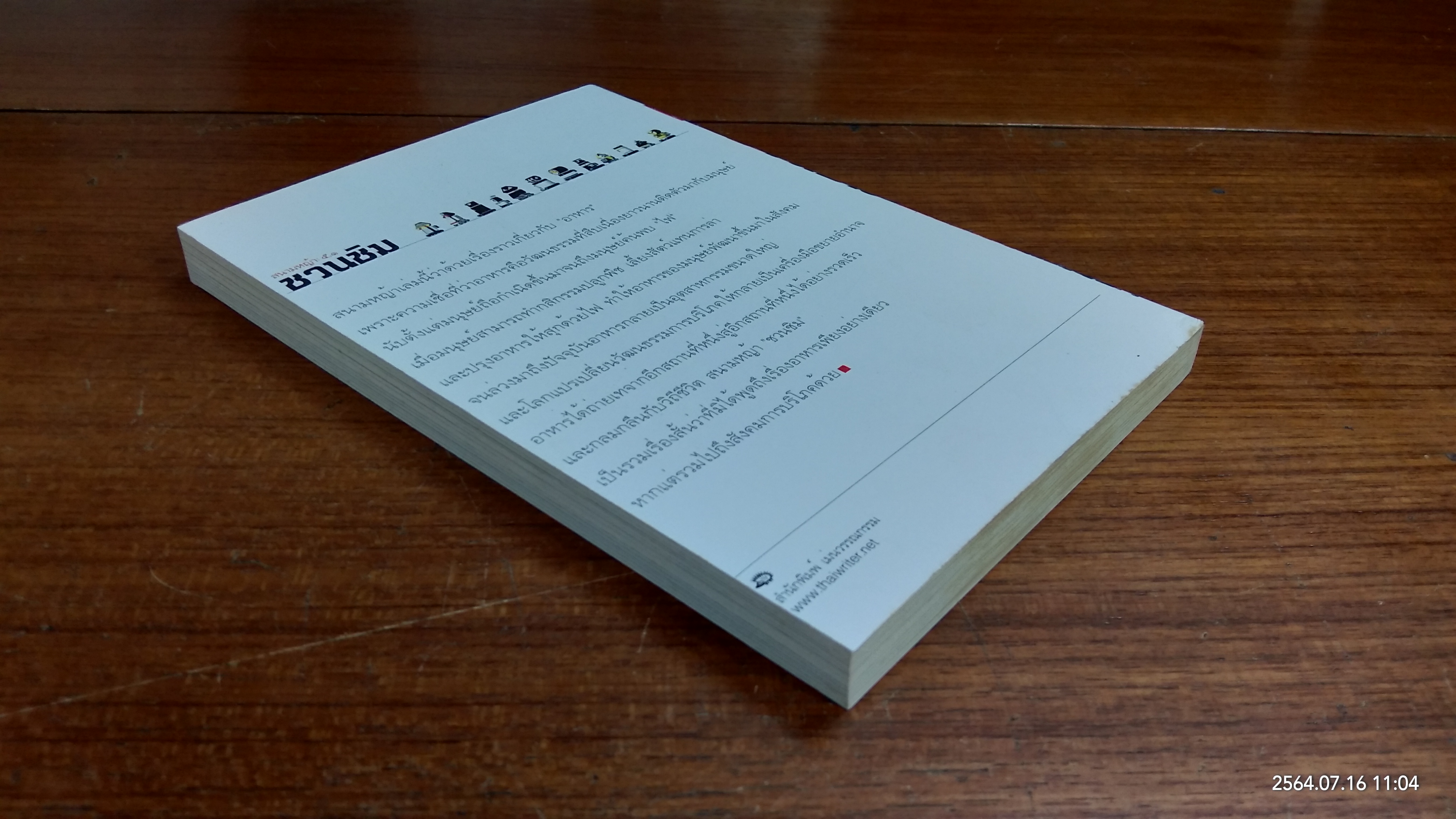 สนามหญ้า : ๕.๑ ชวนชิม