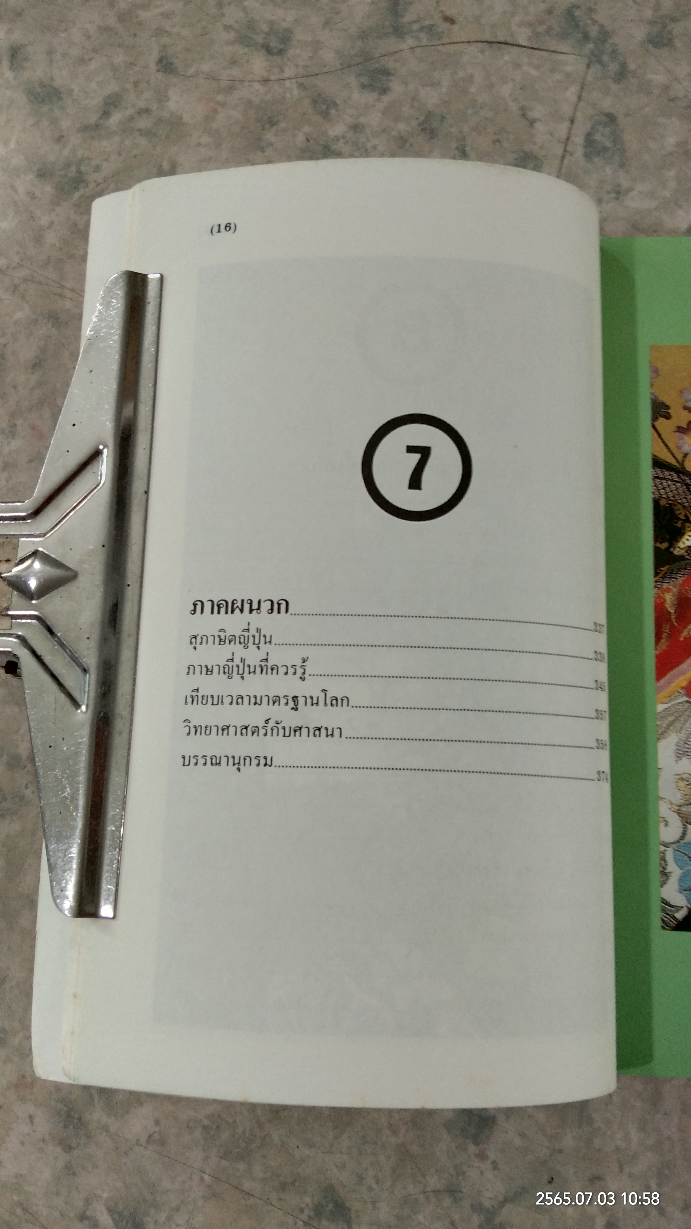 ท่องญี่ปุ่น / อำนาจ เจริญศิลป์